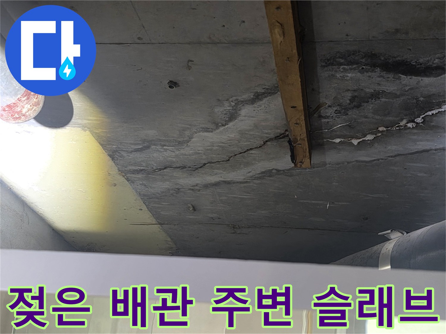 안양 아파트-배관 주변 콘크리트의 물기 및 변색 부위