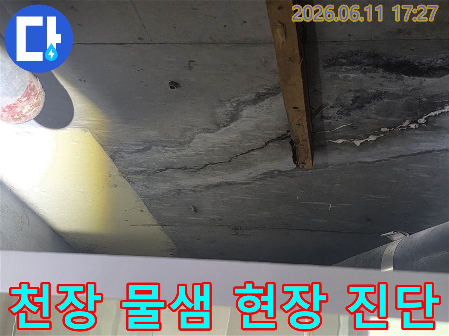 윗집 누수로 인해-아랫집 천장에 발생한-젖은 얼룩과-균열을 보여주는 현장 이미지