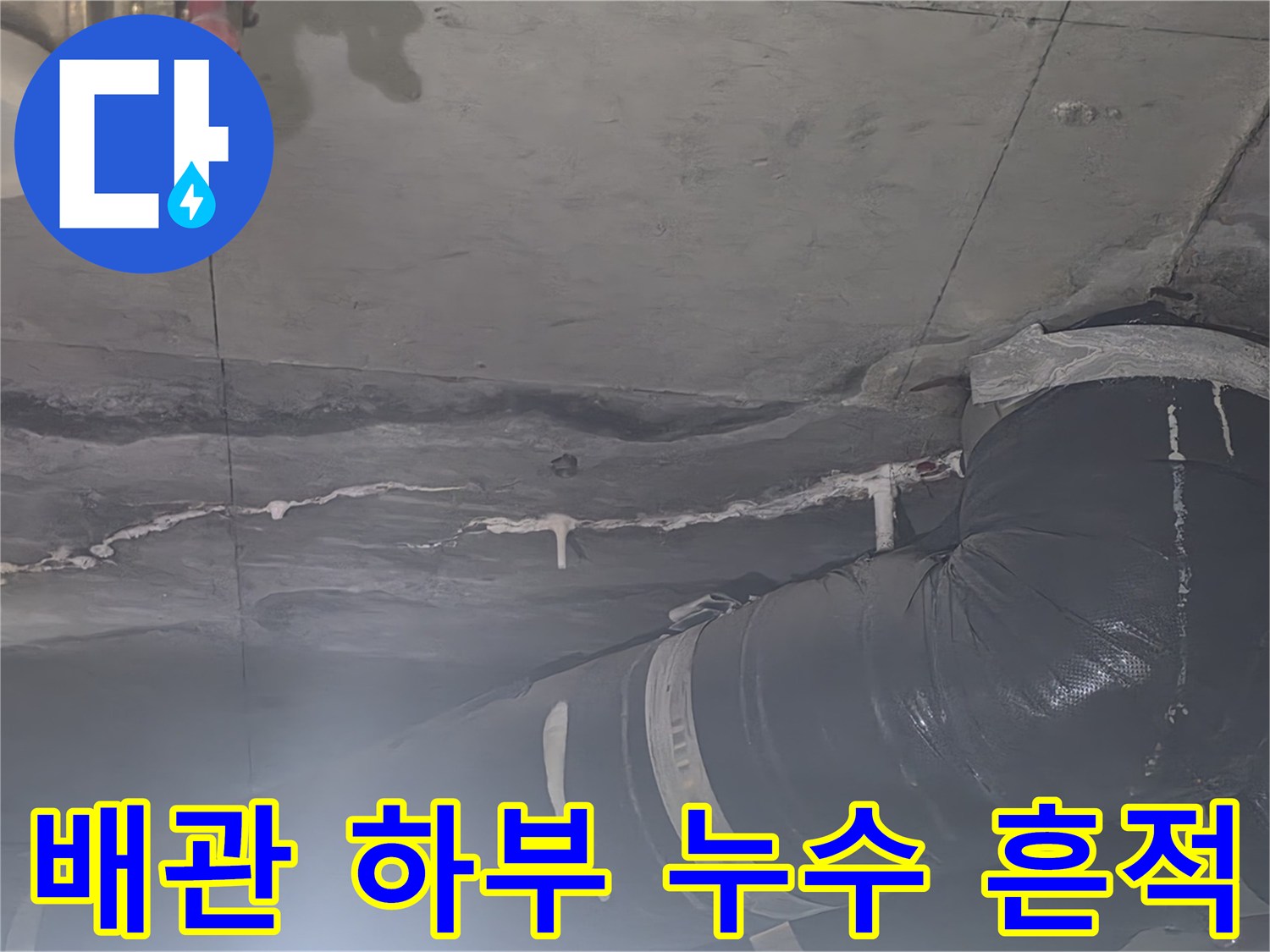 천장 내부 배관-습기로 변색된 주변 콘크리트 면