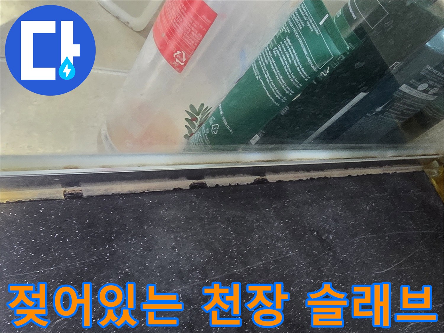 천장 내부 점검-습기로 인해 변색된 콘크리트 면의 모습