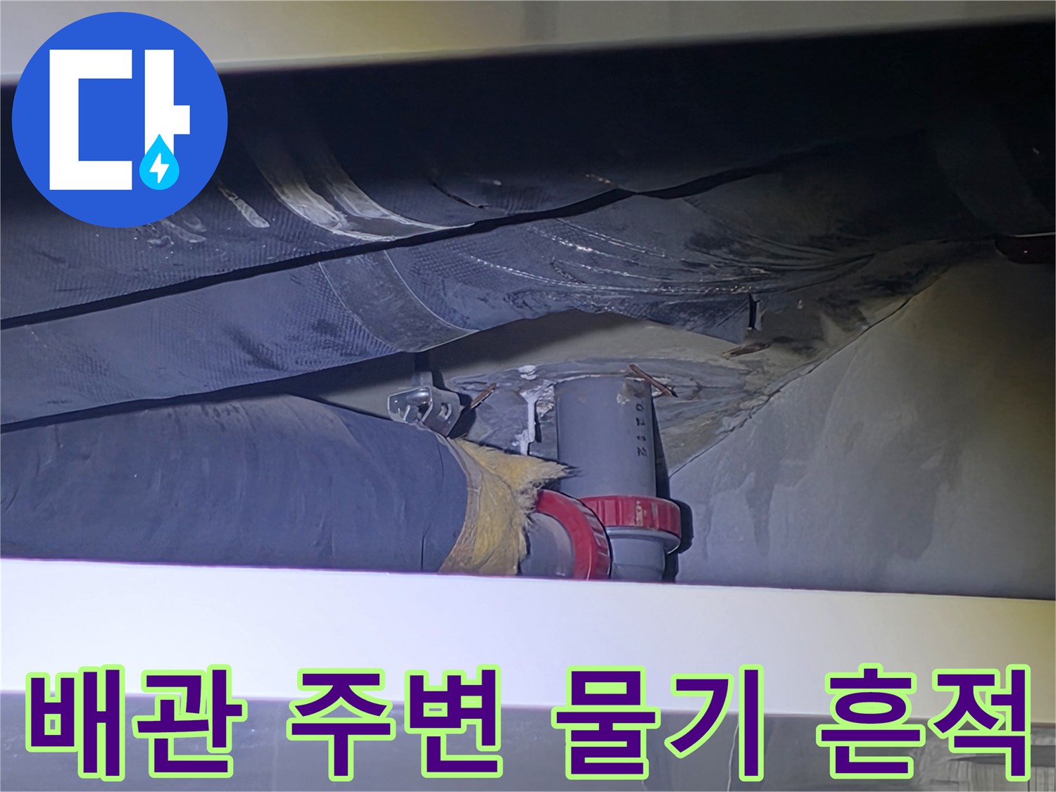 천장 배관 연결부-습기와 오염이 관찰되는 현장 모습