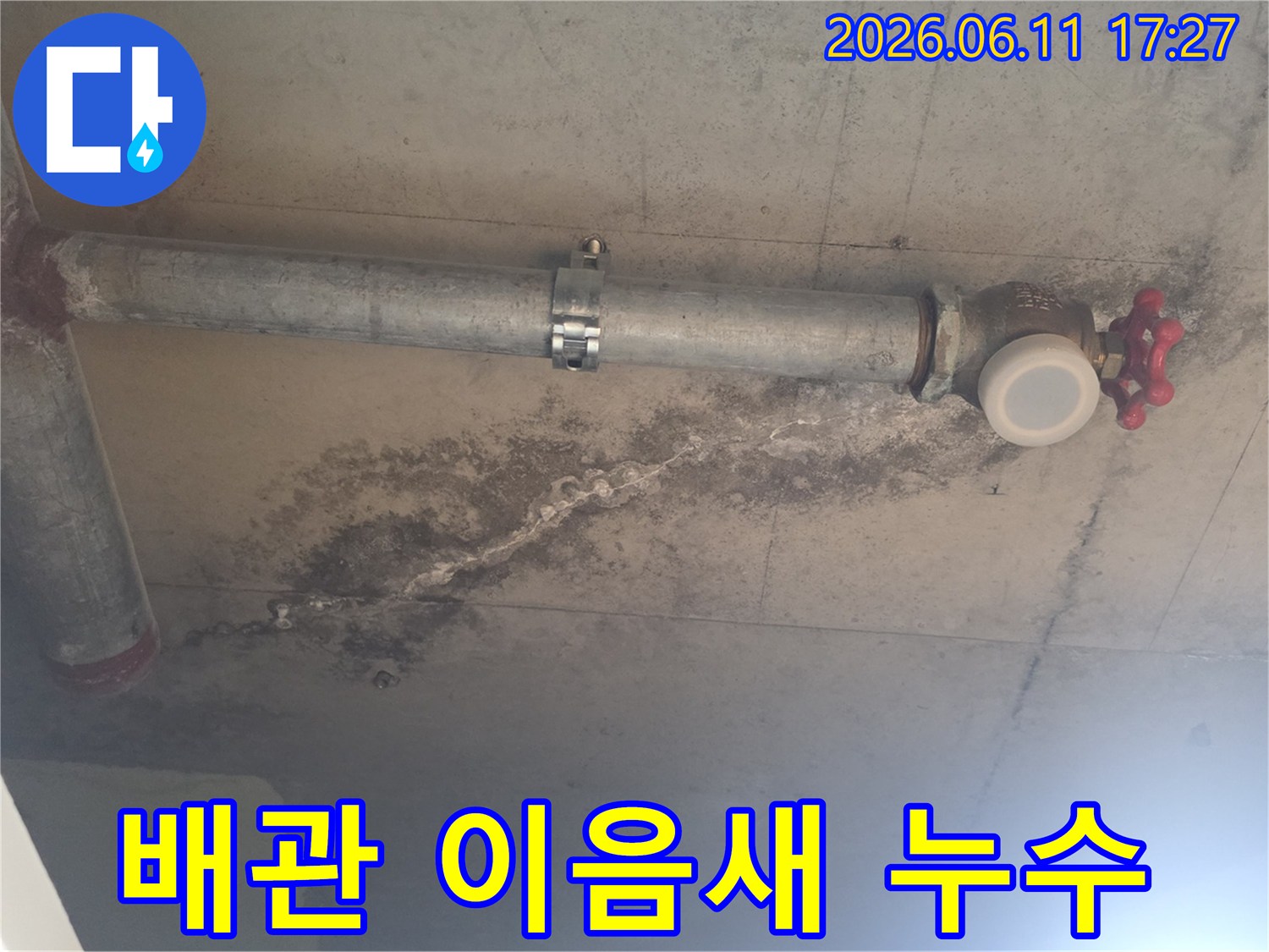 천장 배관의 이음새 부근에서-누수가-발생하여-콘크리트-표면에-물자국과-곰팡이가-생긴-상황을-보여줍니다