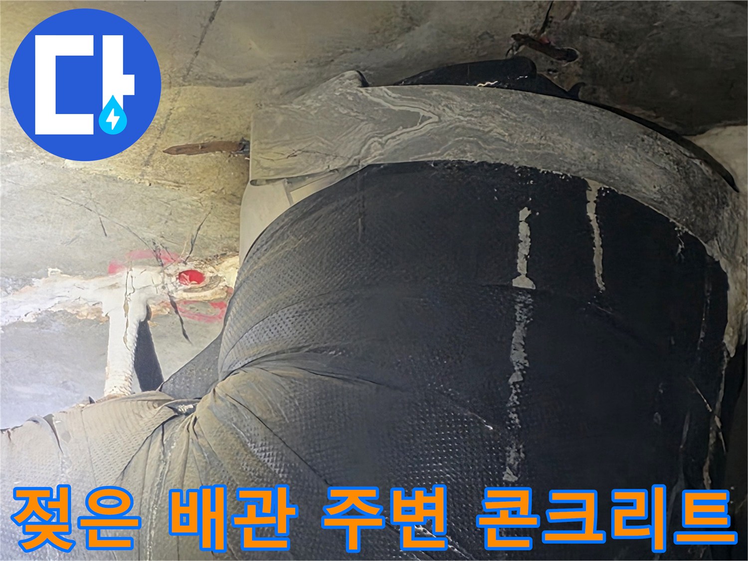 천장 점검구 내부의 젖어 있는 배관 및 오염된 슬래브