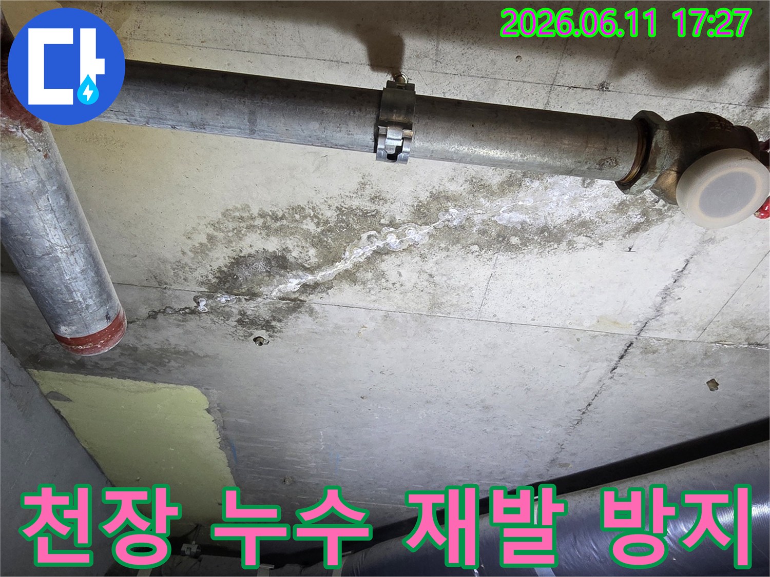 천장 콘크리트의-배관 주변에-누수로-인한-물자국과-하얀-백화 현상이-뚜렷하게-보이는-상태입니다