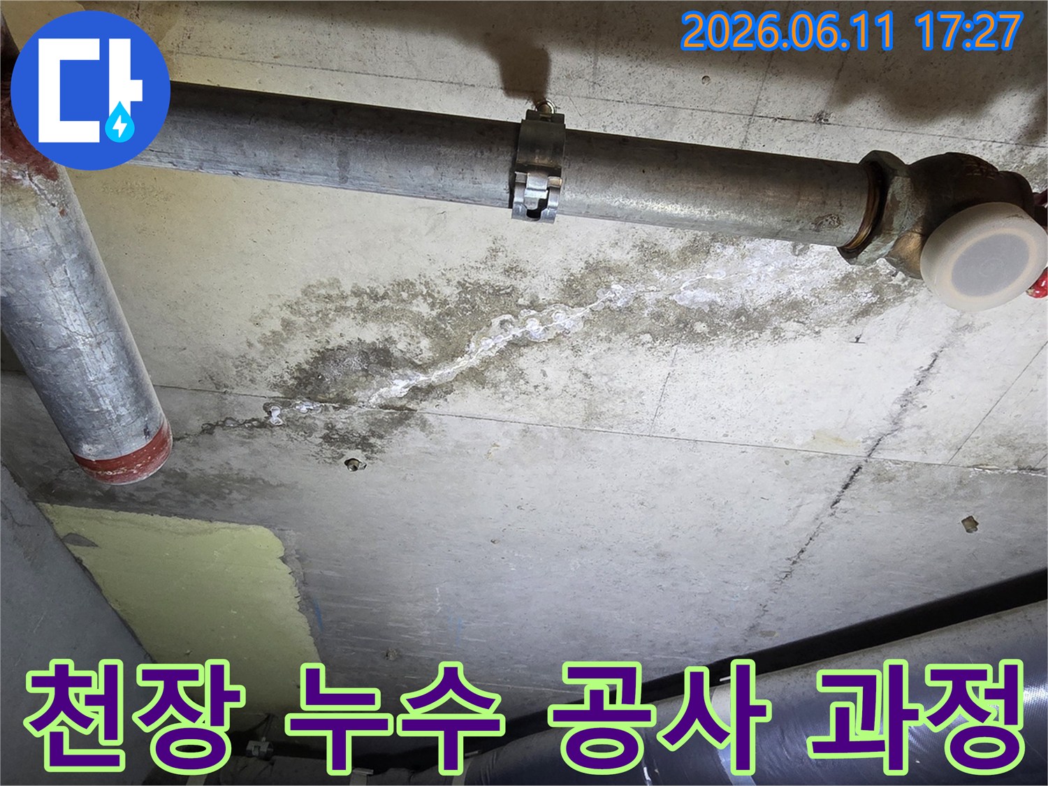 천장 콘크리트의-배관 주변에-누수로-인한-물자국과-하얀-백화 현상이-뚜렷하게-보이는-상태입니다