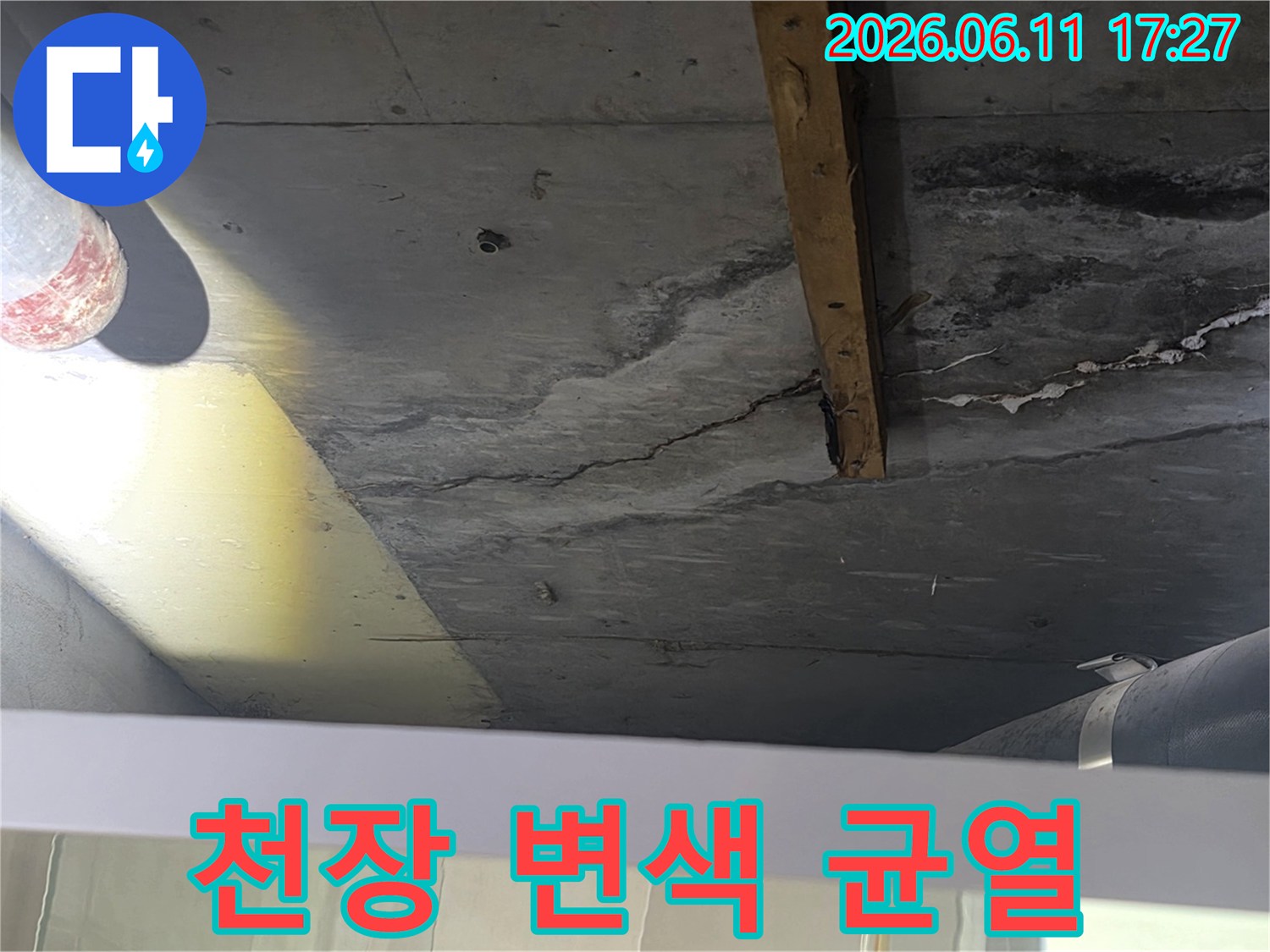 천장 콘크리트의-심각한 변색과-균열이-누수의 진행 상태를-보여주는-사진입니다