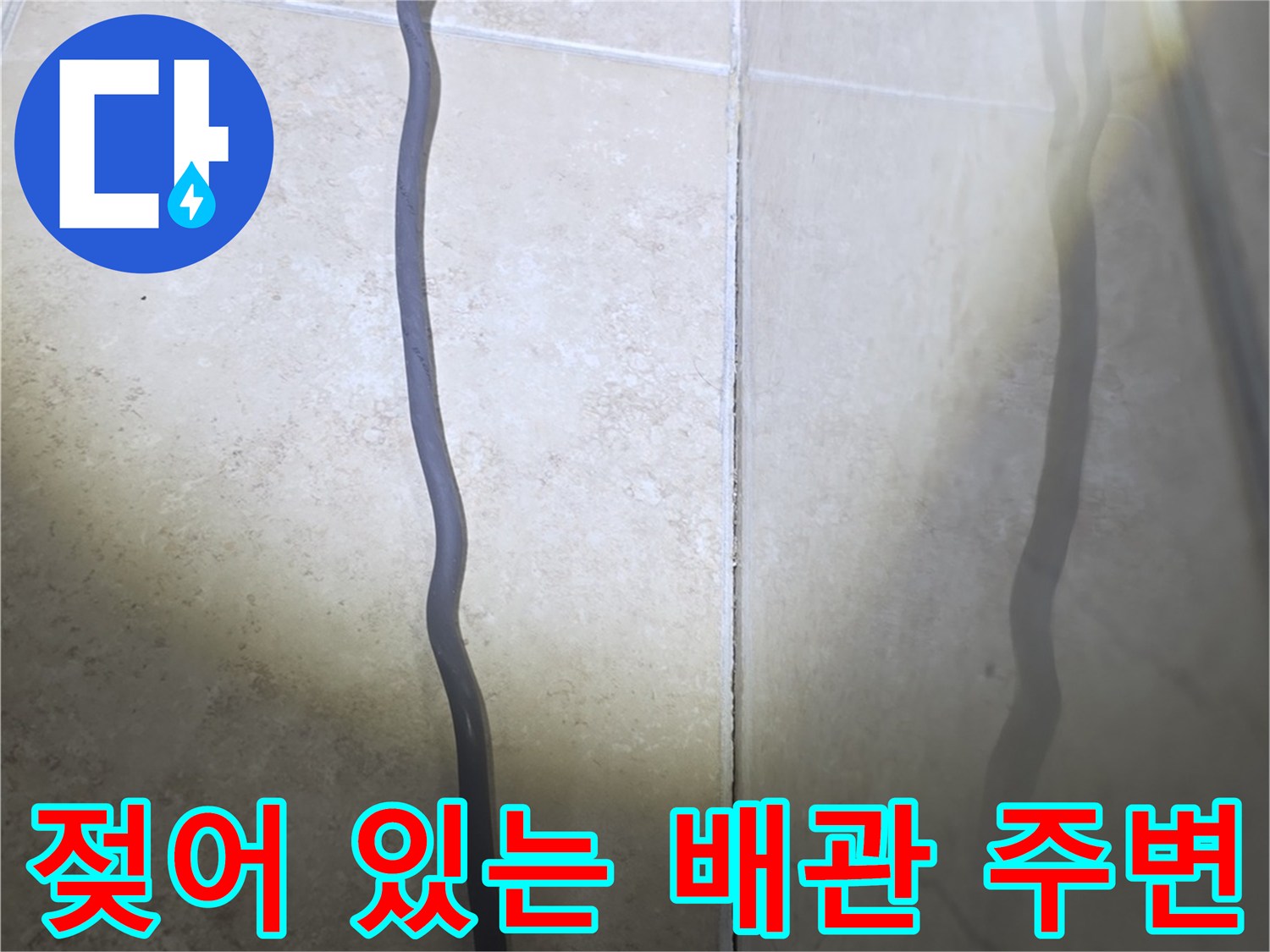 화장실 천장 내부-배관 주변의 눅눅한 상태 촬영
