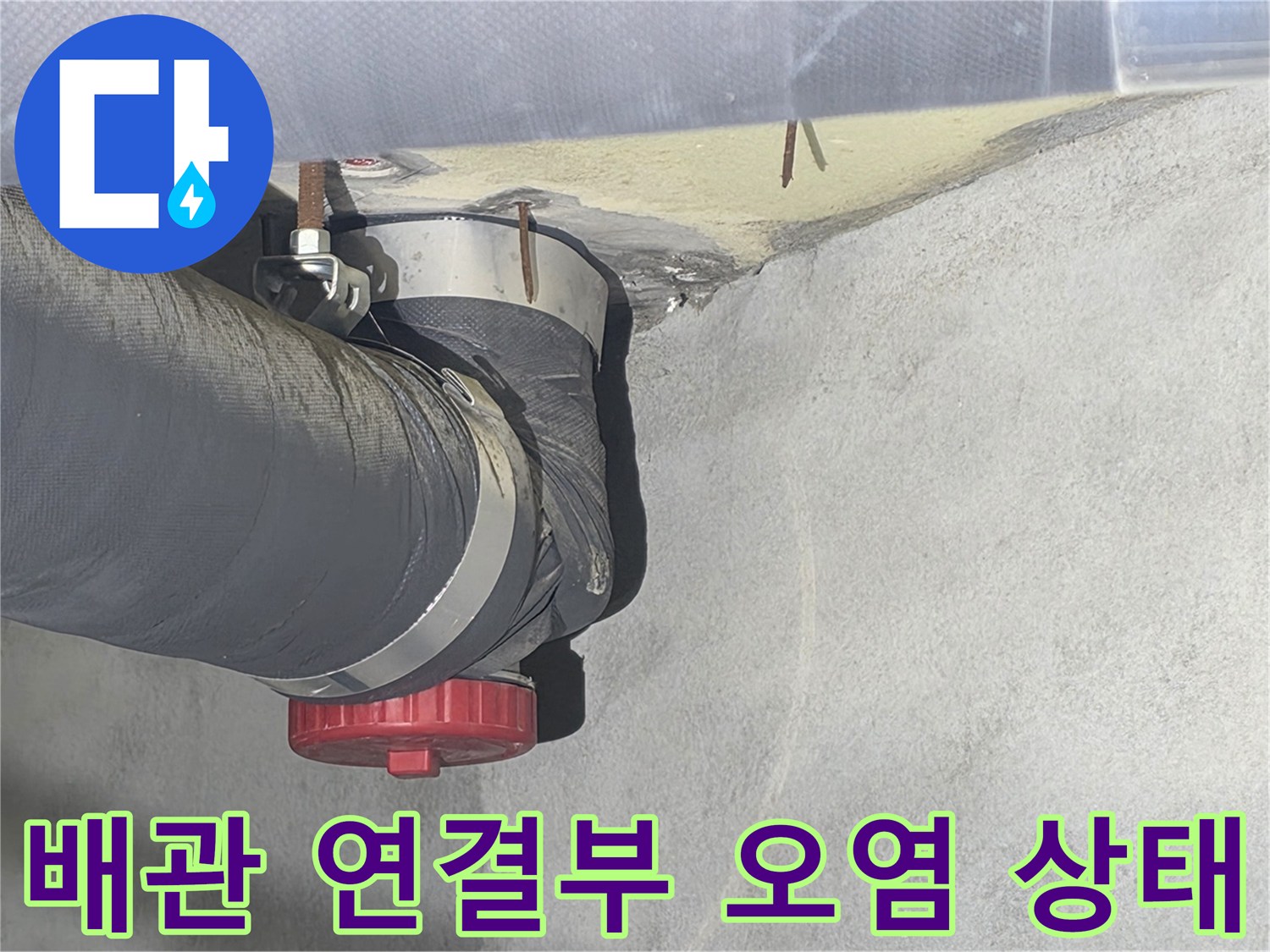 화장실 천장-배관 주변 콘크리트 층의 변색 및 습기 현상