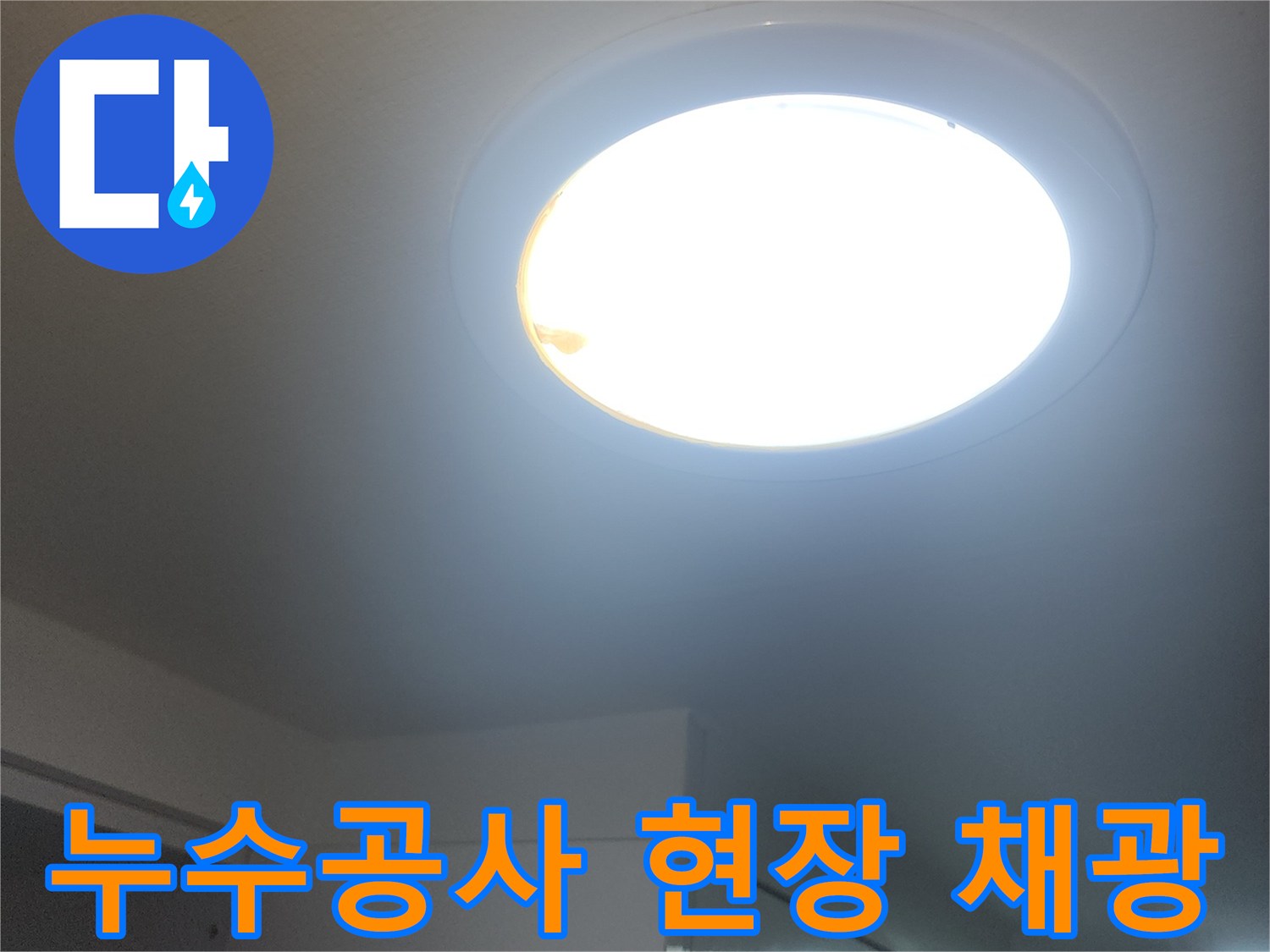 누수-공사-현장의-충분한-채광으로-작업-효율을-높이는-모습입니다