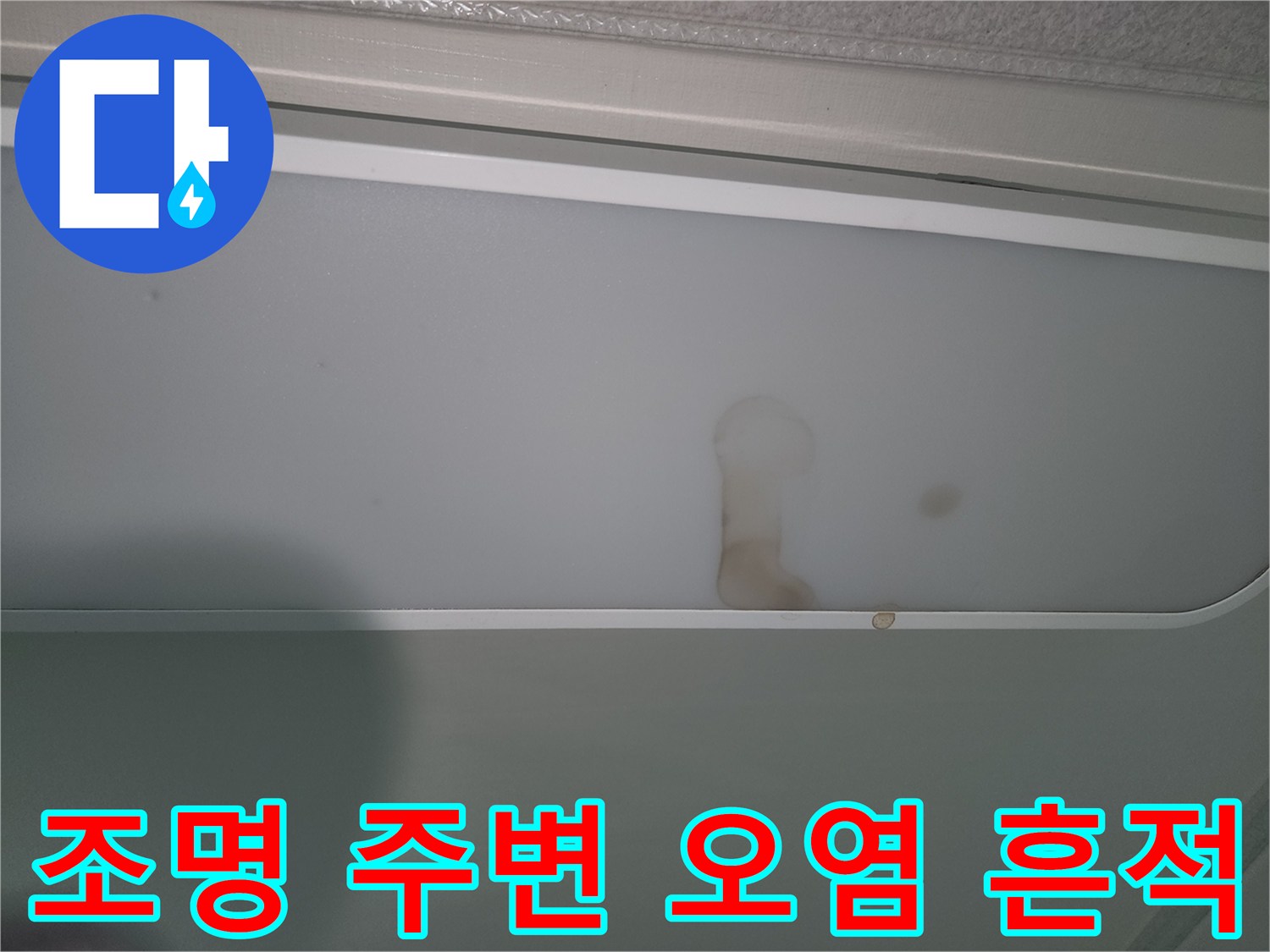 누수-문제로-인한-천장-조명-손상-확인