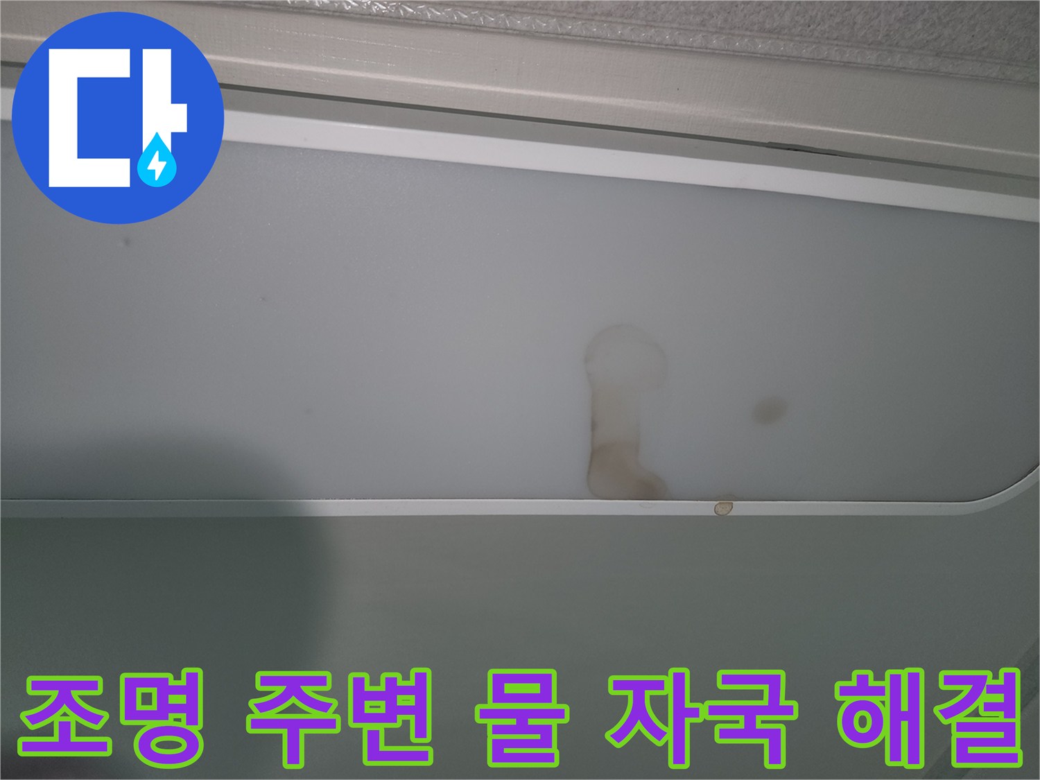 누수-발생으로-조명-커버가-오염된-현장