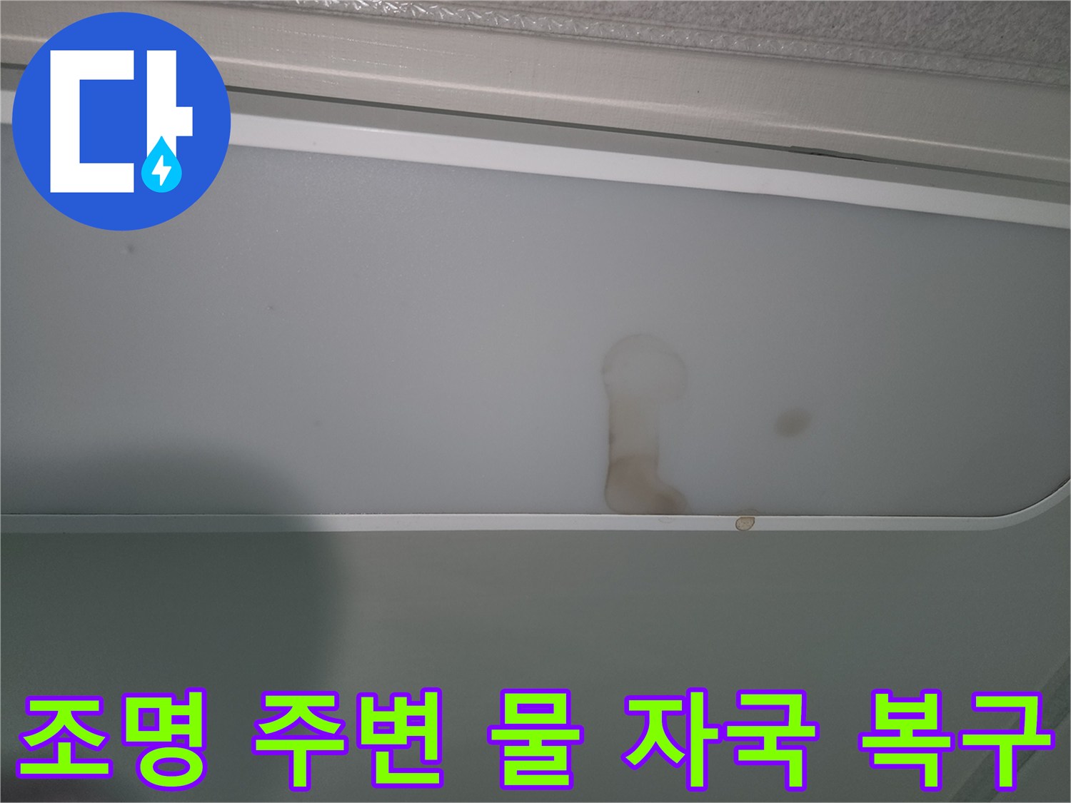 누수-발생으로-조명-커버가-오염된-현장