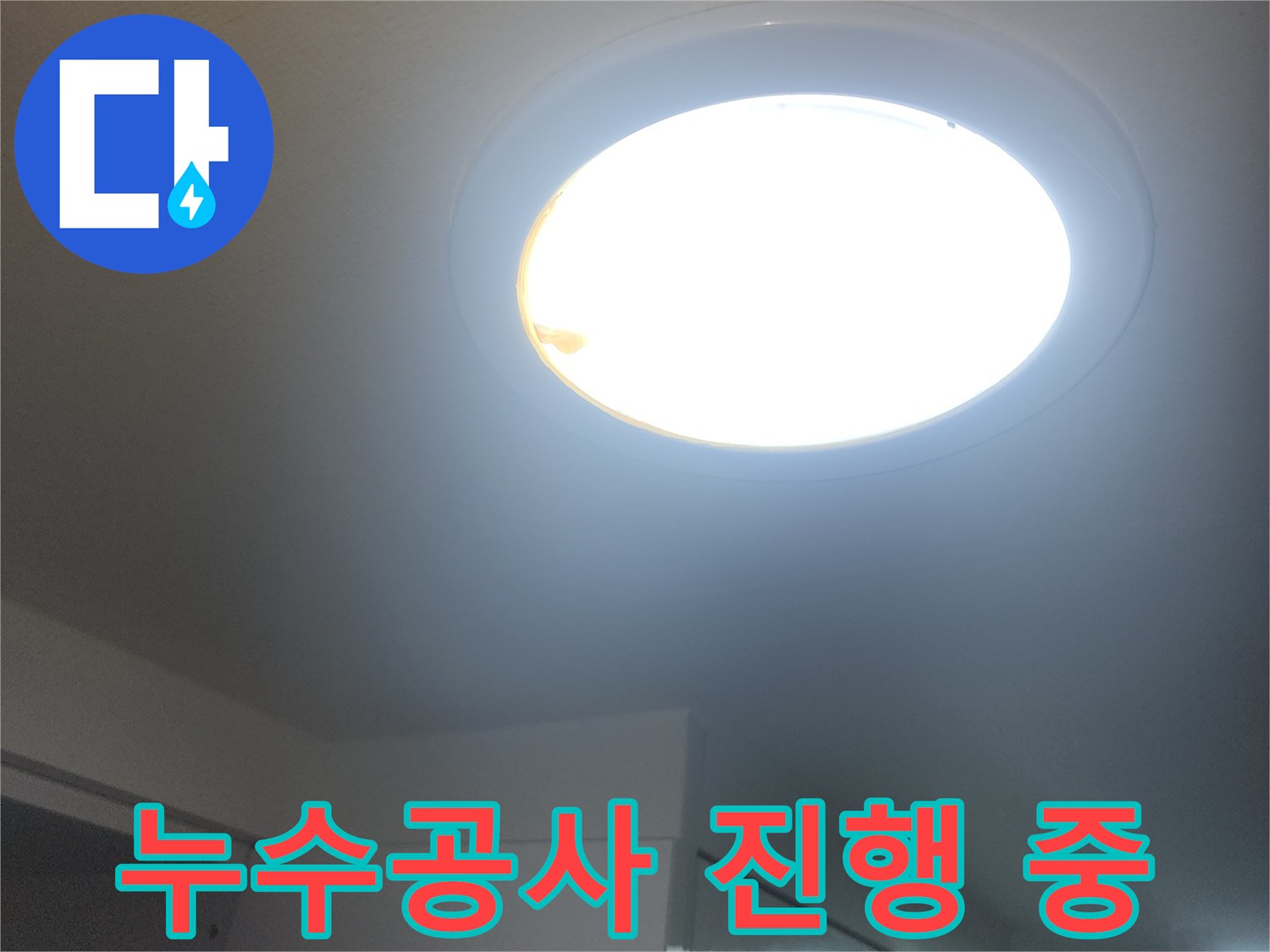 누수-전문가가-현장을-면밀히-조사하는-동안의-실내-모습입니다
