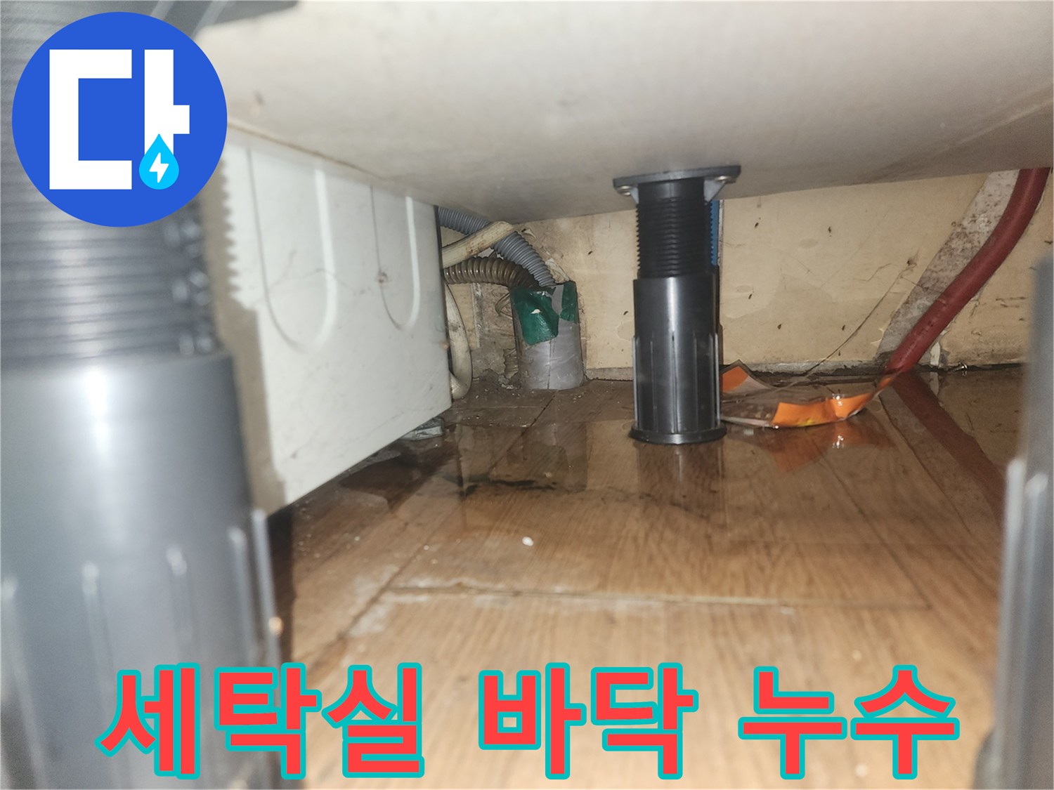 세탁기-주변-바닥에-물이-흥건하게-고여있는-누수-현장을-보여주는-사진