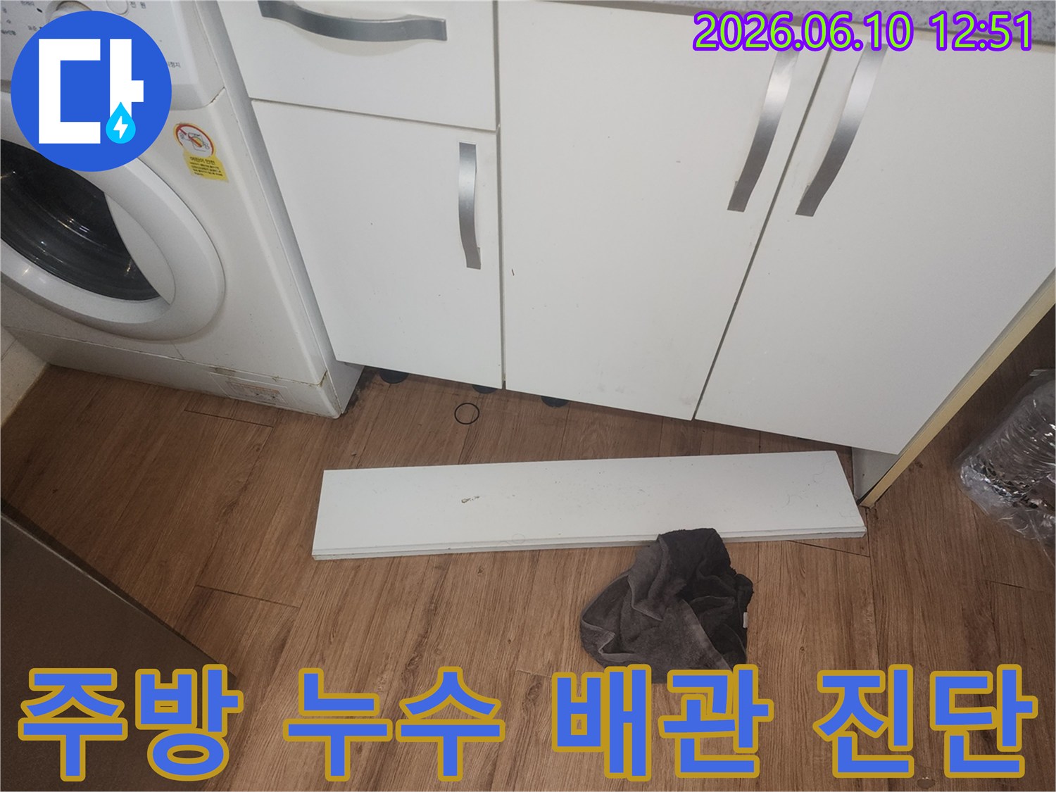 주방-누수-원인을-파악하기-위해-싱크대-하부-걸레받이를-분리하고-내부-배관-상태를-점검하여-문제점을-진단하는-사진입니다