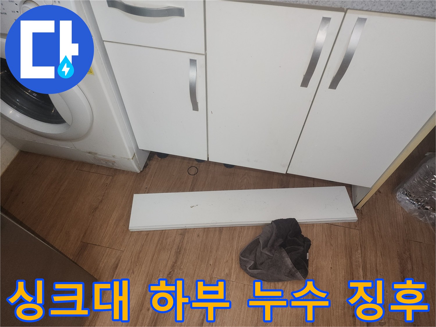주방-누수-징후를-확인하기-위해-싱크대-하부-걸레받이를-제거하고-내부-상태를-점검하는-사진입니다