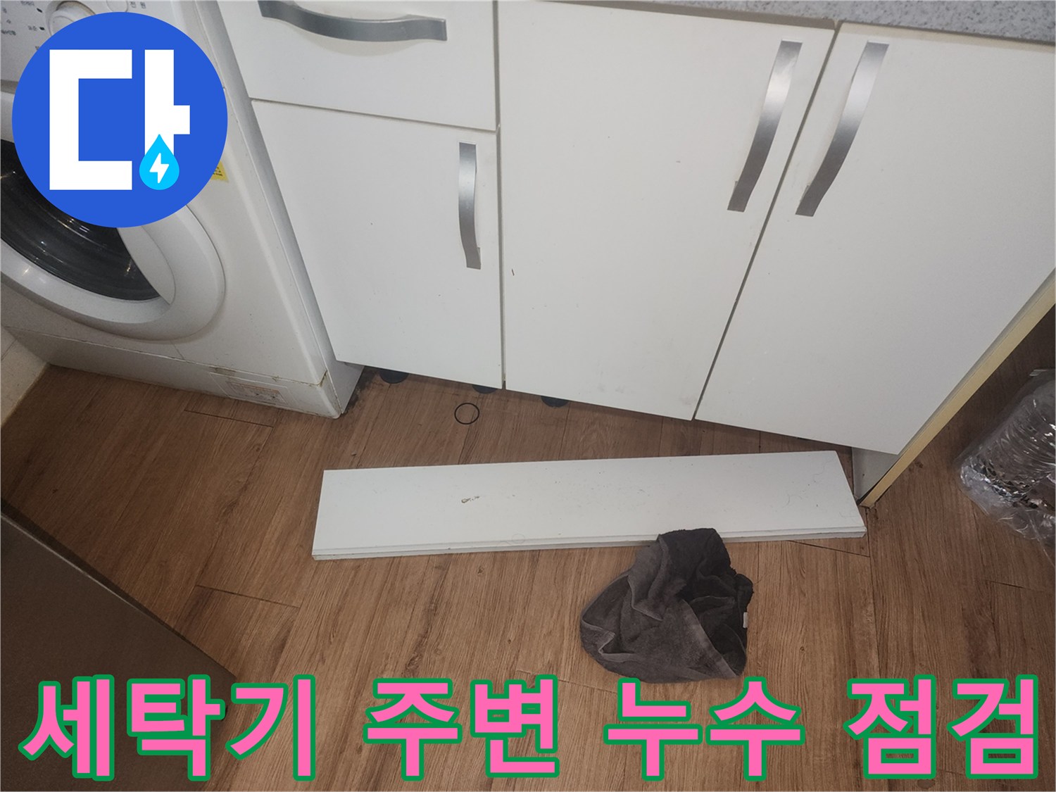 주방-세탁기-주변의-물기-원인을-찾기-위해-싱크대-하부-걸레받이를-제거하고-내부를-점검하는-사진입니다