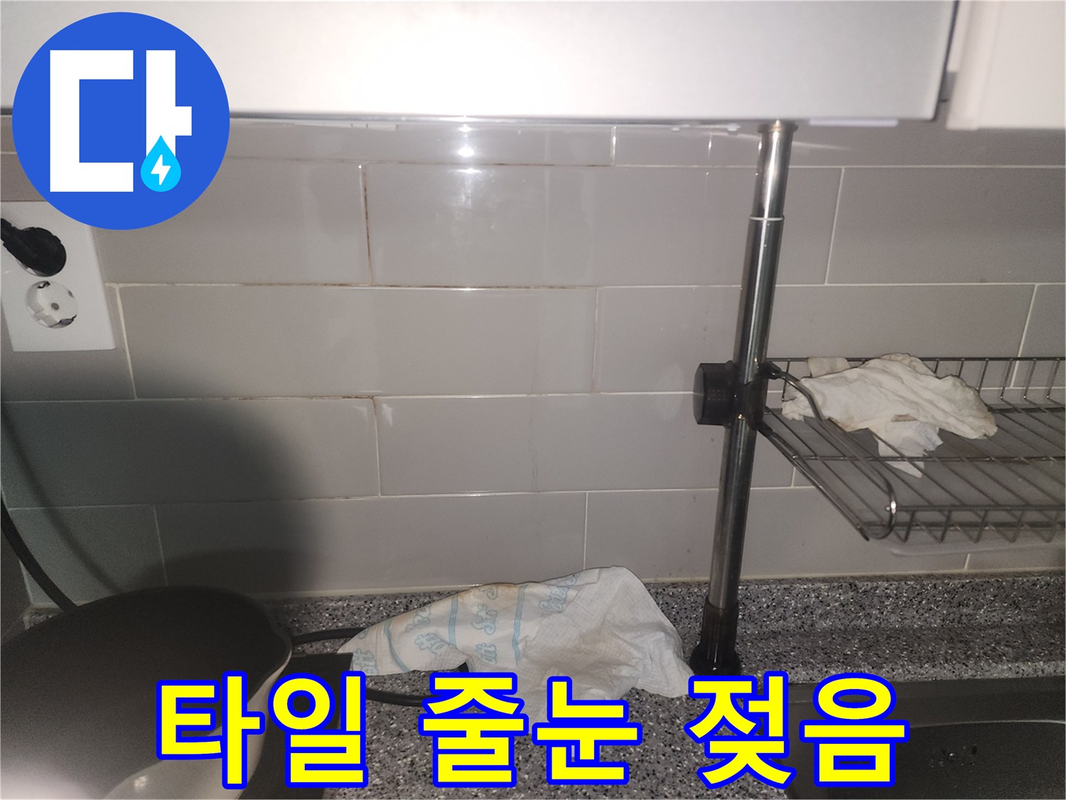주방 타일 줄눈에-물기가 스며들어-젖어있는 현장 사진