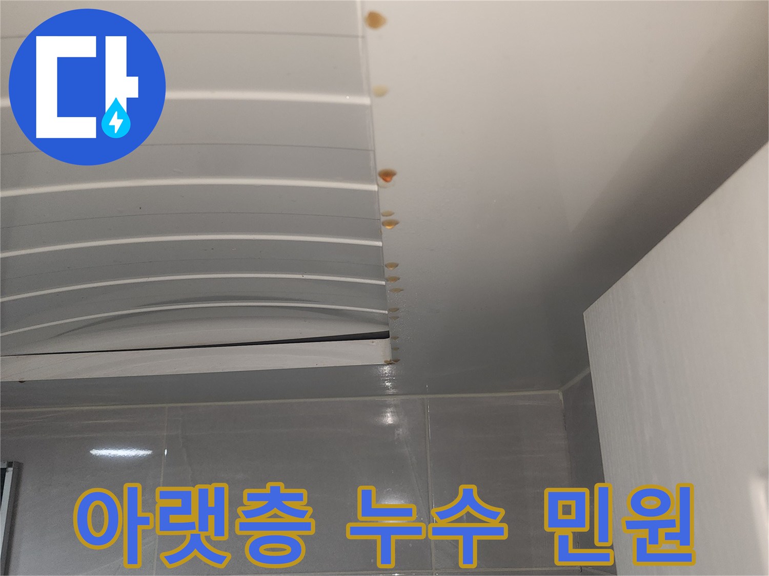 중구 퇴계로-건물에서 발생한-아랫층 누수 민원으로 인한-벽면의 물얼룩과-피해 현장을-보여주는 이미지입니다