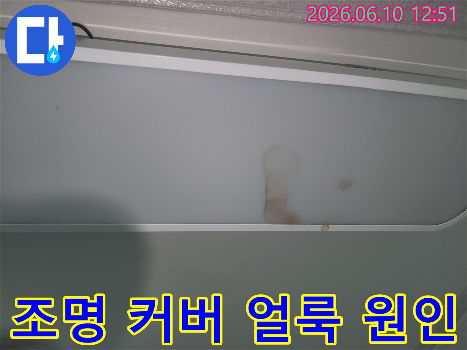 천장-조명-커버에-발견된-누수-얼룩-사진