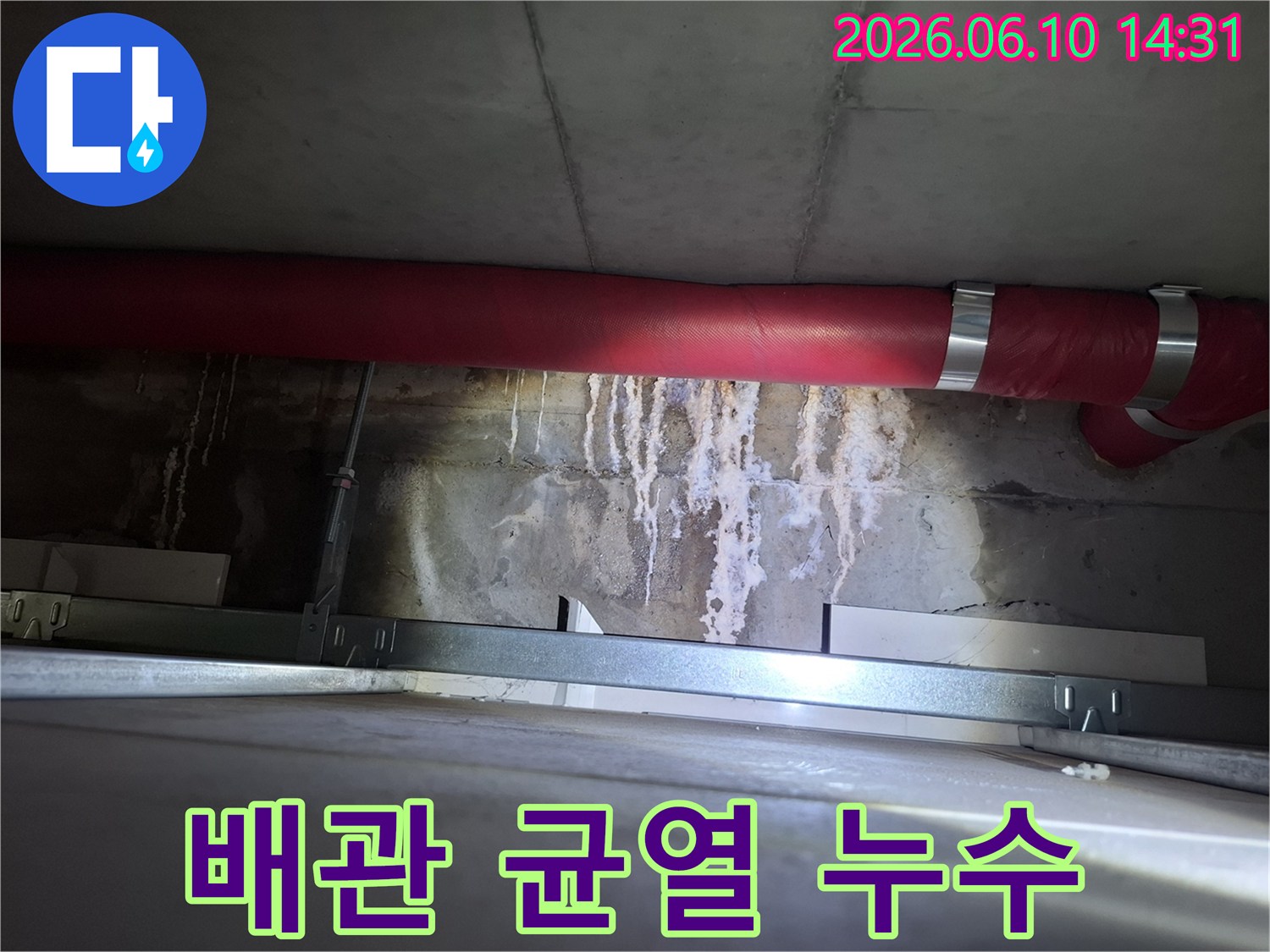 광명 사무실-천장 붉은 배관 주변의-콘크리트 균열로 인한-물샘 현장을-진단하는 이미지