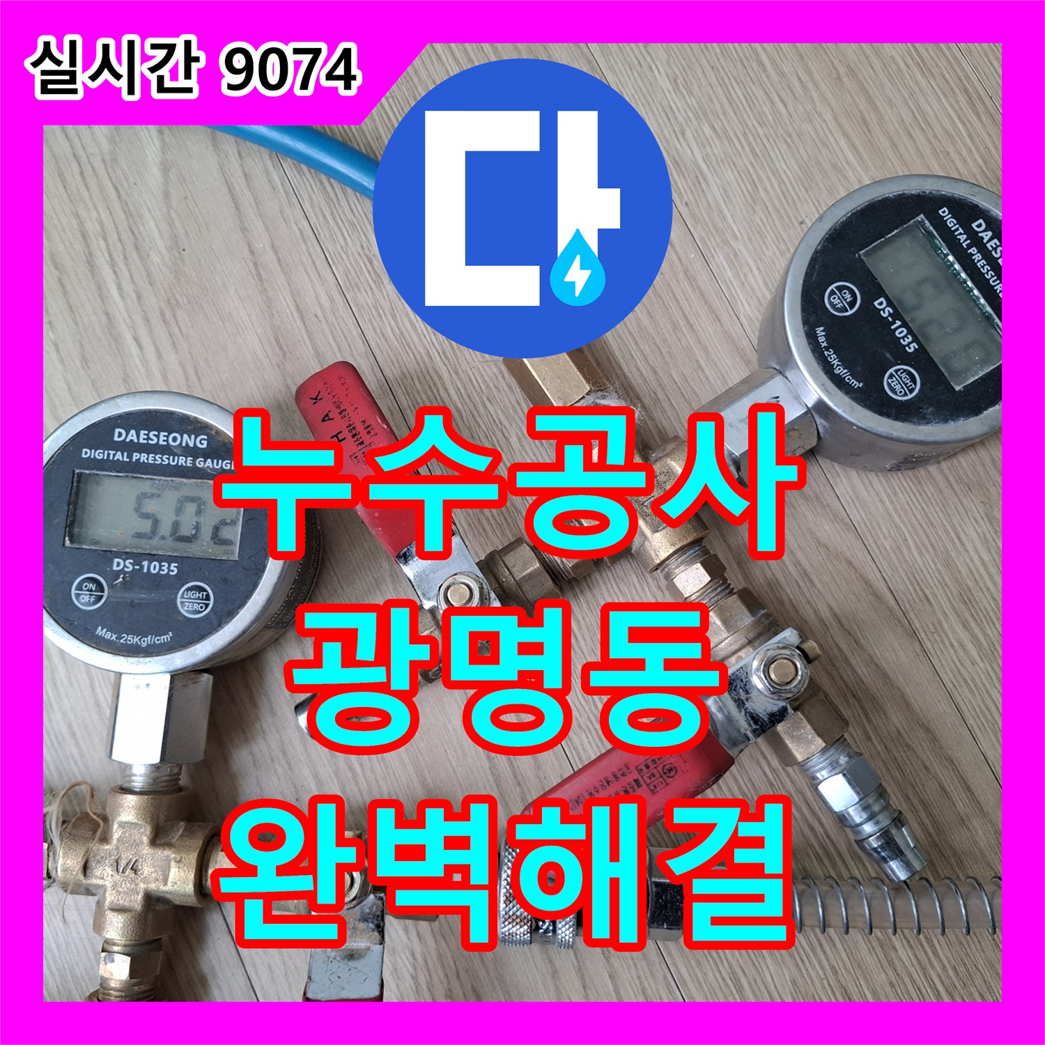 누수공사비용, 지속적인 누수 첨단 장비로 완벽히 해결한 광명시 광명동