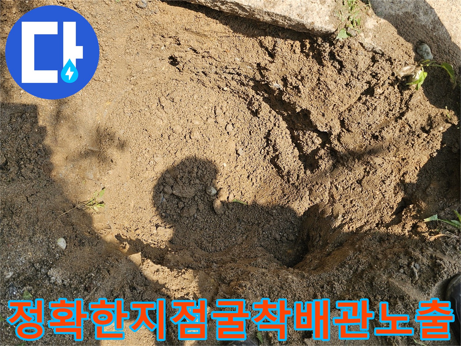누수가 의심되는 구간의 토사를 파내고 배관을 노출시킨 모습