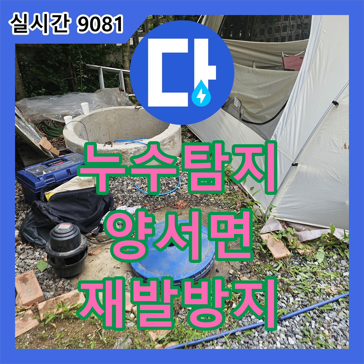 누수전문업체 정밀한 배관 막힘 및 누수 탐지 발생, 공사 과정을 면밀히 살펴봅니다, 양평 양서면