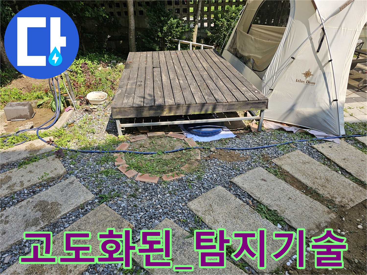 마당의 구조물을 고려하여 정밀 탐지 기기를 배치하고 배관 누수 지점을 좁혀가는 과정