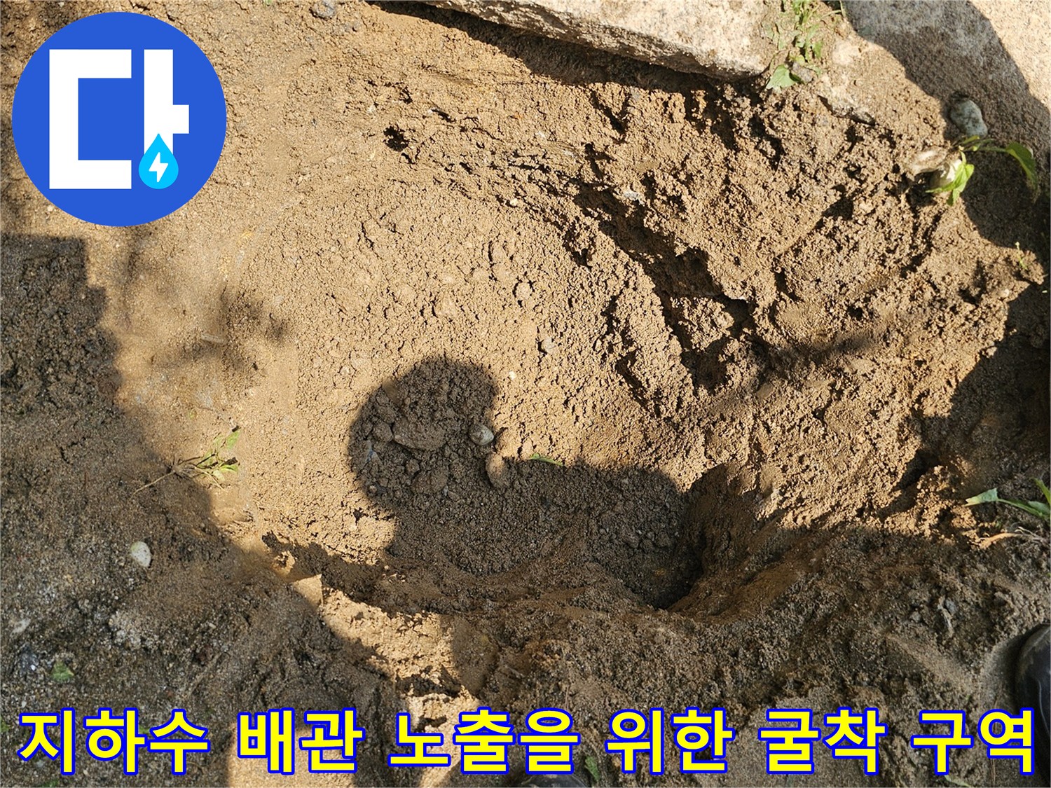 배관 손상 부위를 확인하기 위해 흙을 파낸 작업 현장 모습