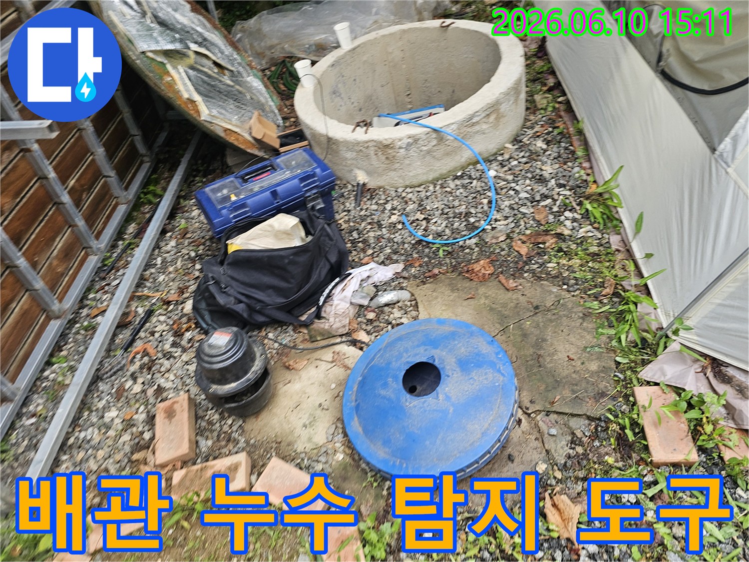 수도관 누수 문제를 해결하고자-저희 전문가가 가져온-최첨단 탐지 장비들이-현장에 펼쳐져 있습니다