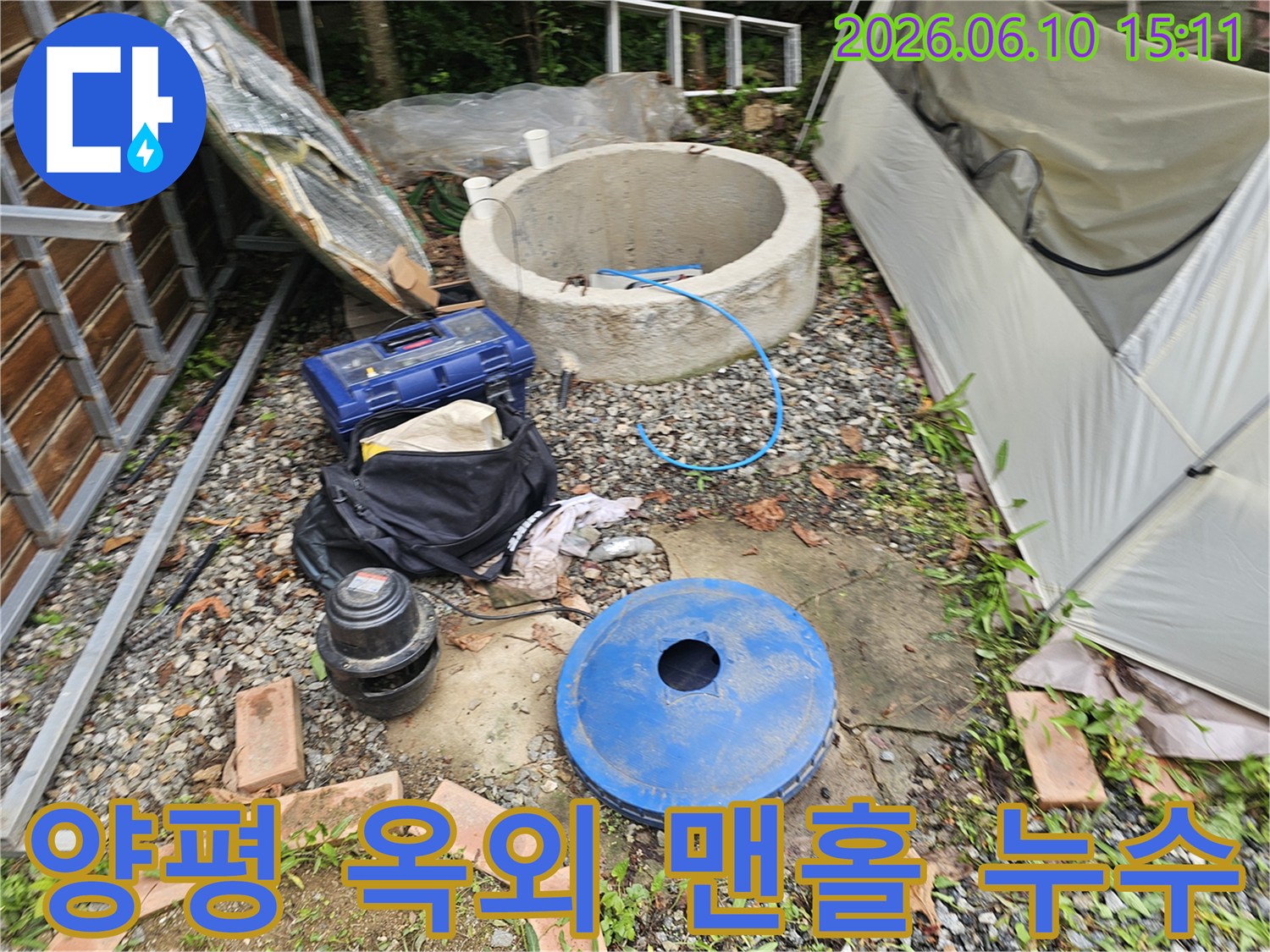 양평 양서면 지역의-옥외 맨홀 주변-누수 정밀 진단을 위한-작업 현장입니다.