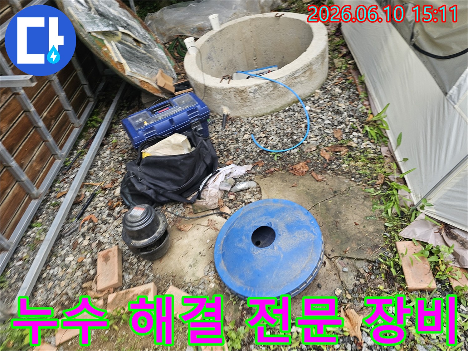 오래된 우물과 함께-누수 탐지 장비들이-양평 왯재길 주택 마당에-준비된 현장 사진입니다