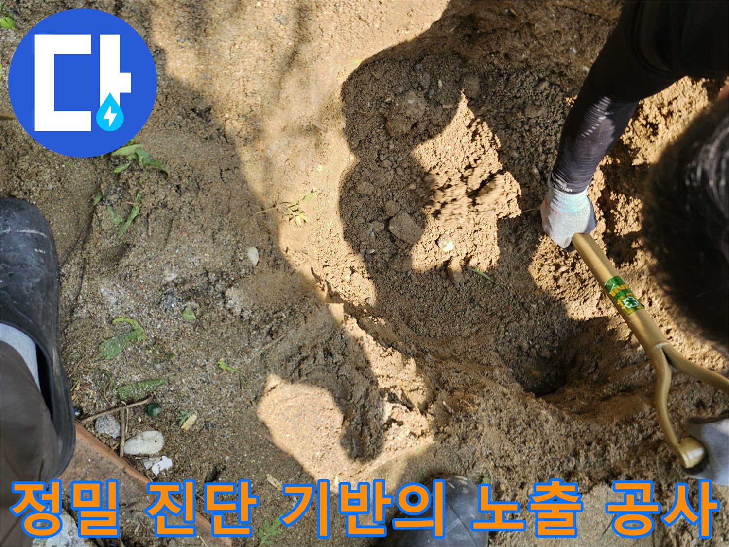 작업자가 전문 장비를 활용하여 배관이 매립된 구간을 정교하게 파내는 장면