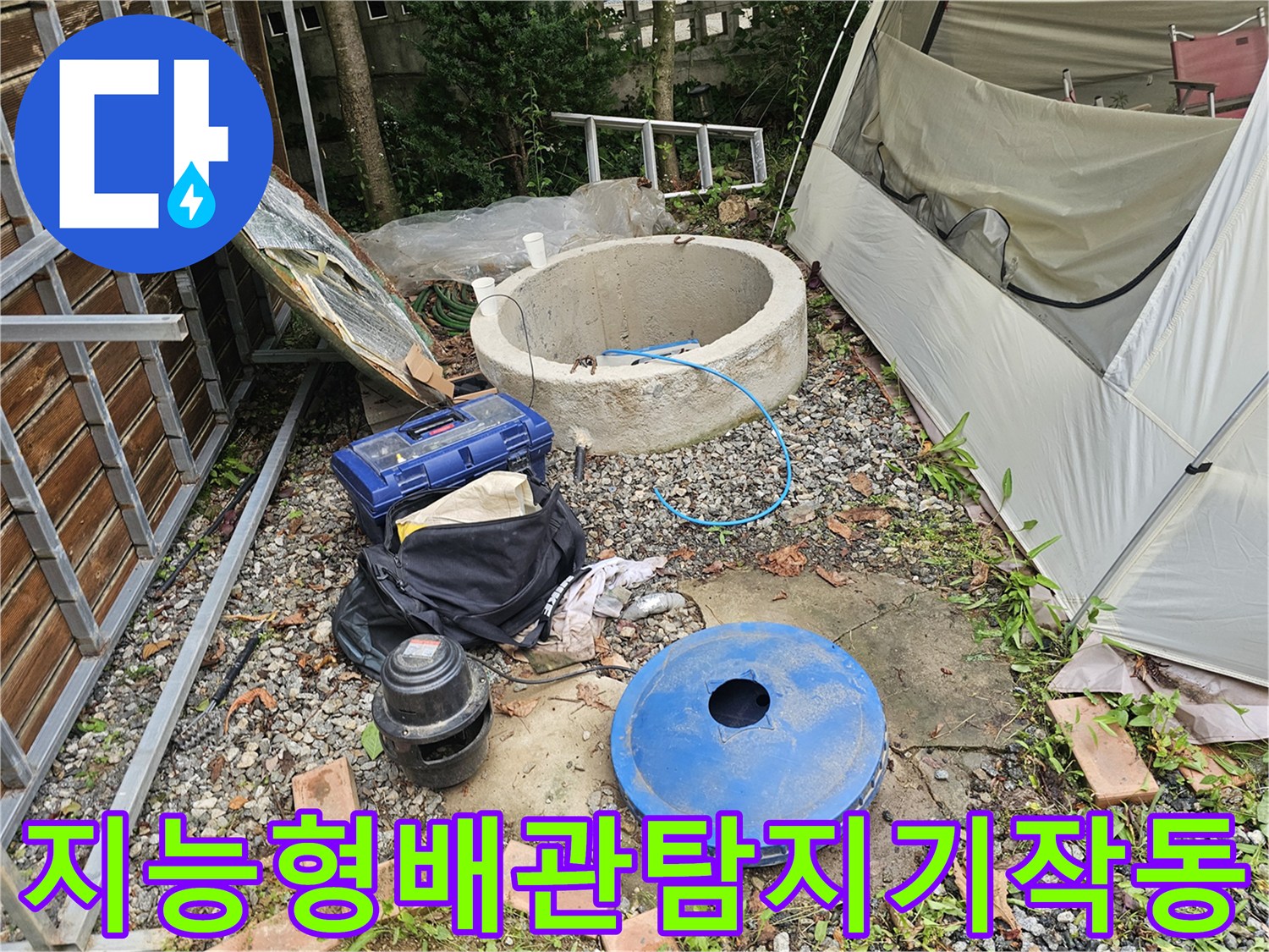 정밀 탐지 장비를 활용하여 마당 내 배관의 문제 지점을 찾는 모습