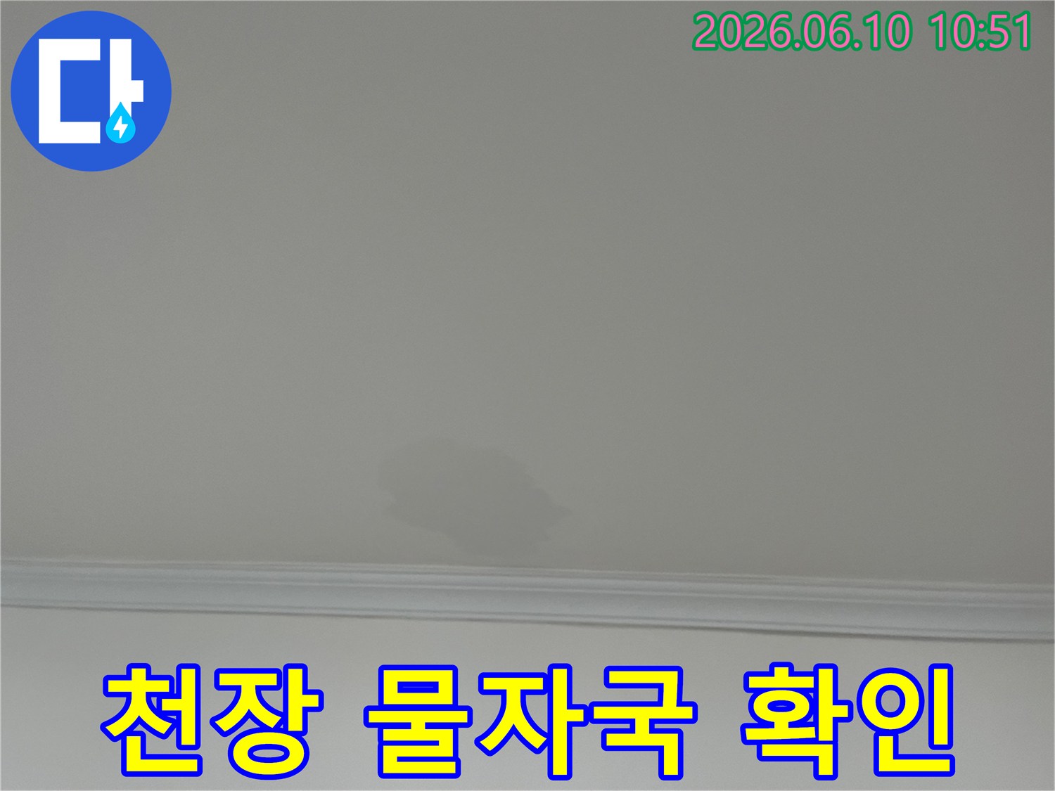 천장 몰딩-근처에-생긴-물자국은-상층부에서-발생한-누수-문제의-명확한-증거입니다.