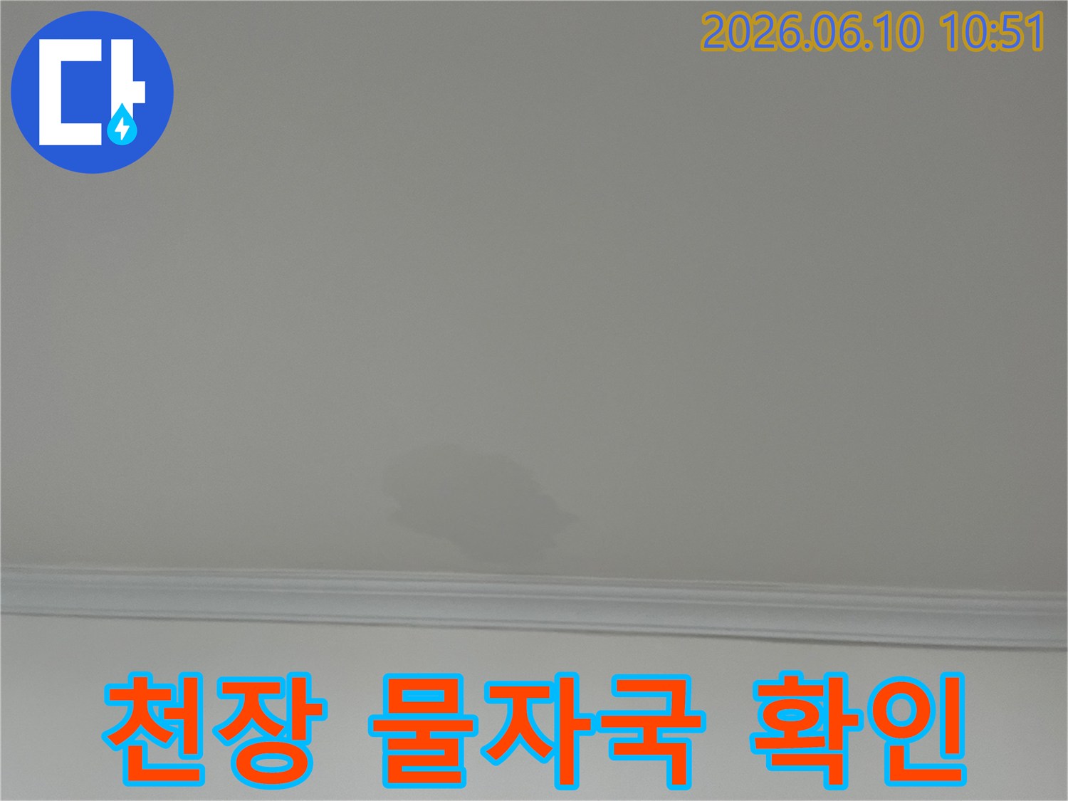 천장 몰딩-근처에-생긴-물자국은-상층부에서-발생한-누수-문제의-명확한-증거입니다.