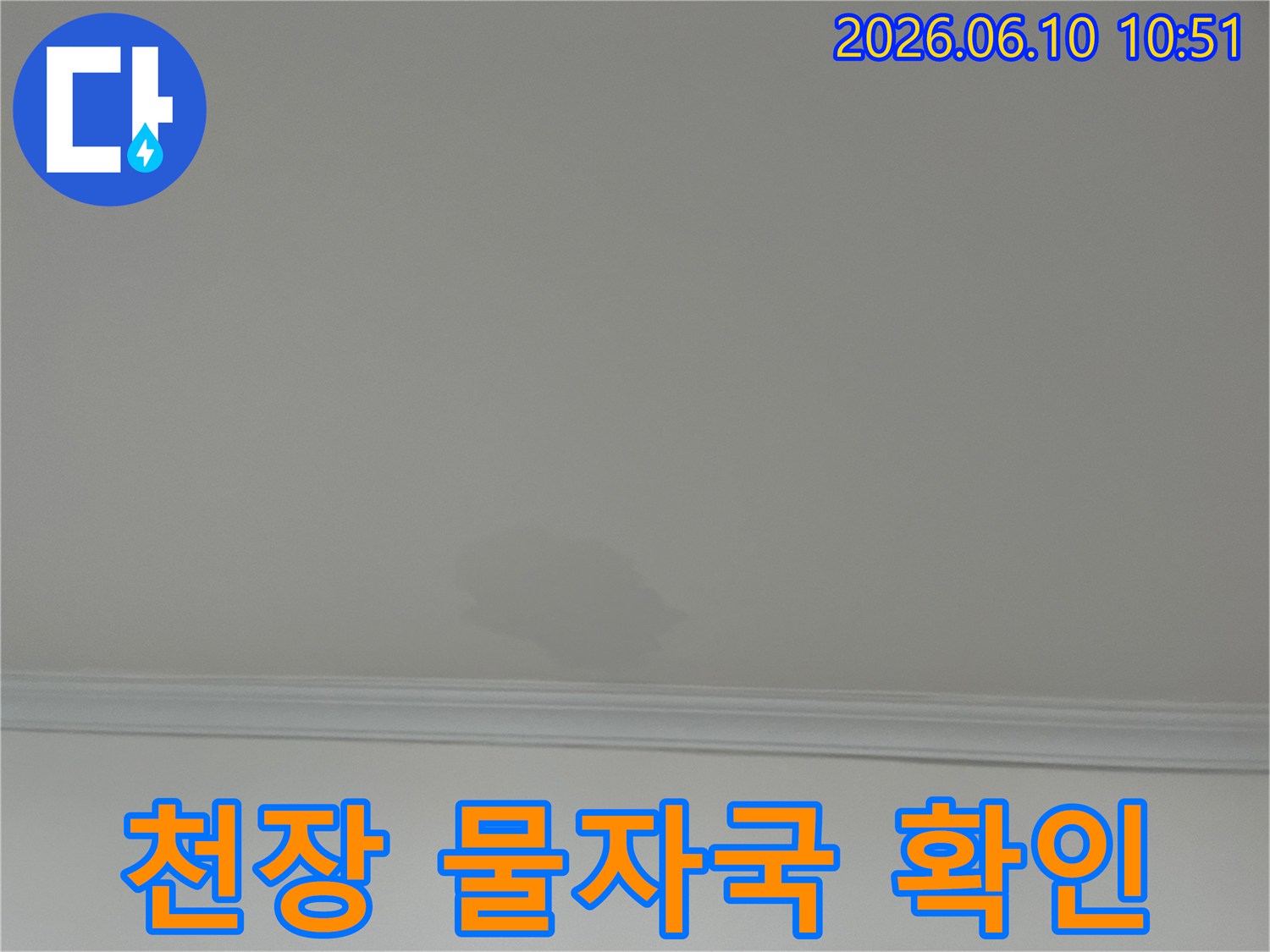 천장 몰딩-근처에-생긴-물자국은-상층부에서-발생한-누수-문제의-명확한-증거입니다.