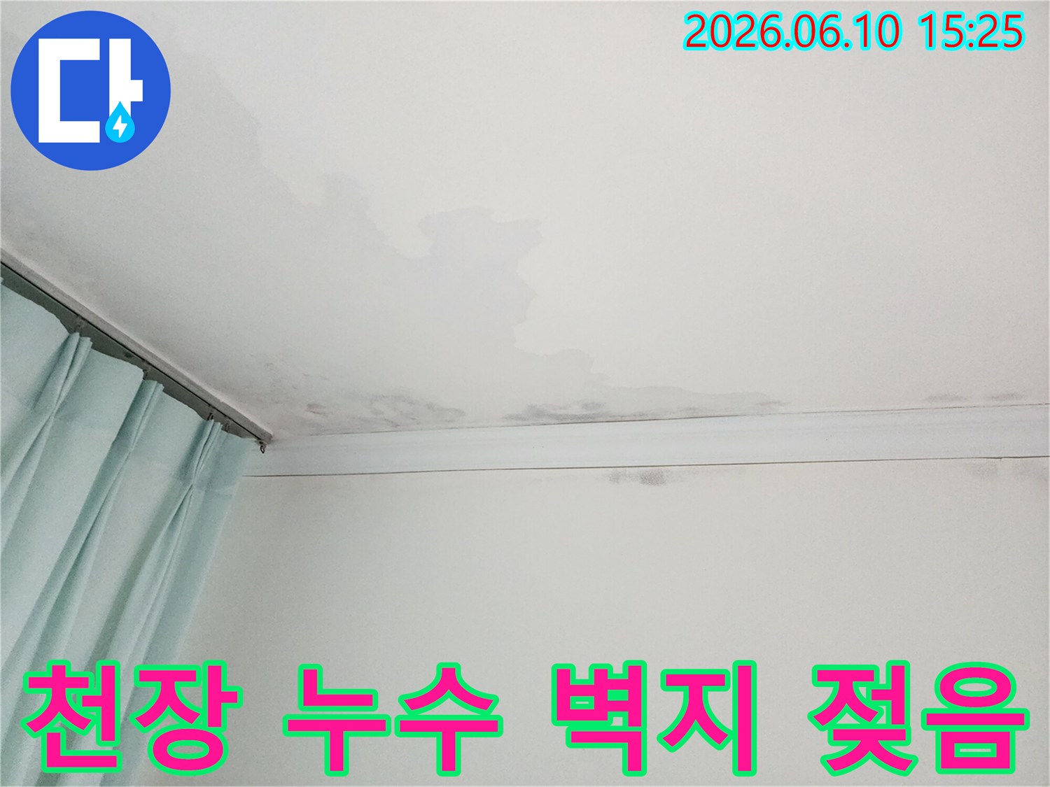 천장과 벽지 경계가 물에 젖어 얼룩진 모습-누수로 인한 벽지 손상 현장