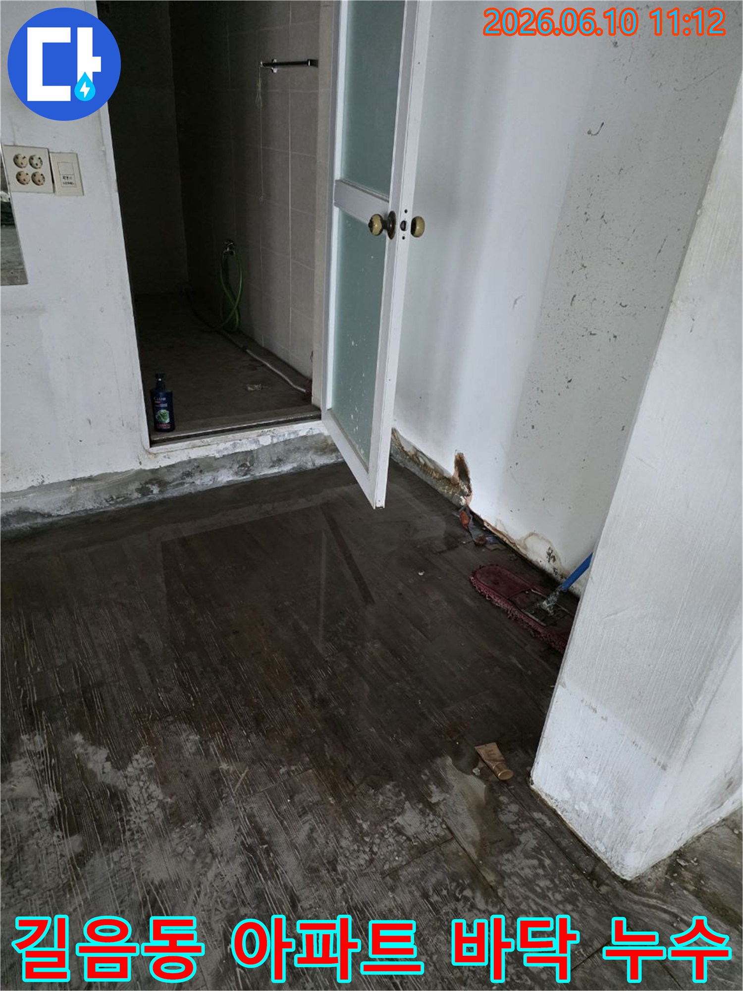성북구 길음동 아파트 내부 바닥에 물이 고여 벽면까지 손상된 누수 현장-신속한 복구 작업이 필요합니다