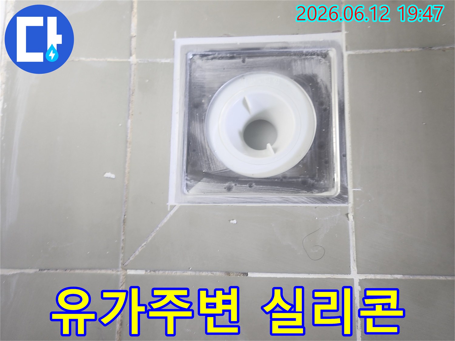 새 유가 설치와-주변 타일과의-틈새를-고품질 실리콘으로-깔끔하게-마무리한-모습