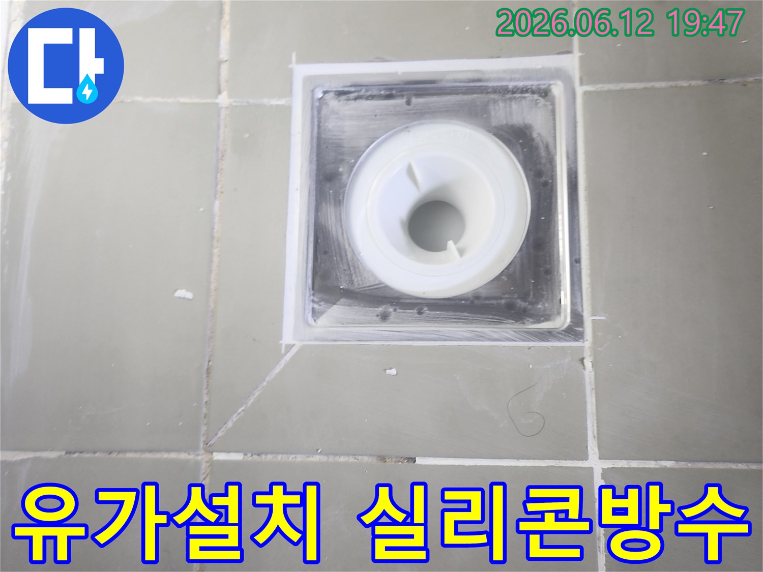 새 유가 설치와-주변 타일과의-틈새를-고품질 실리콘으로-깔끔하게-마무리한-모습