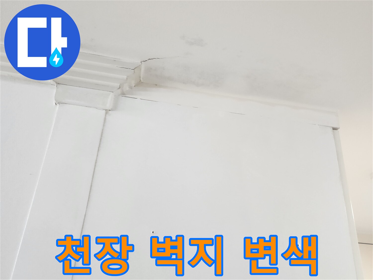 아파트 천장-벽지 젖음과 균열이 동반된 상태