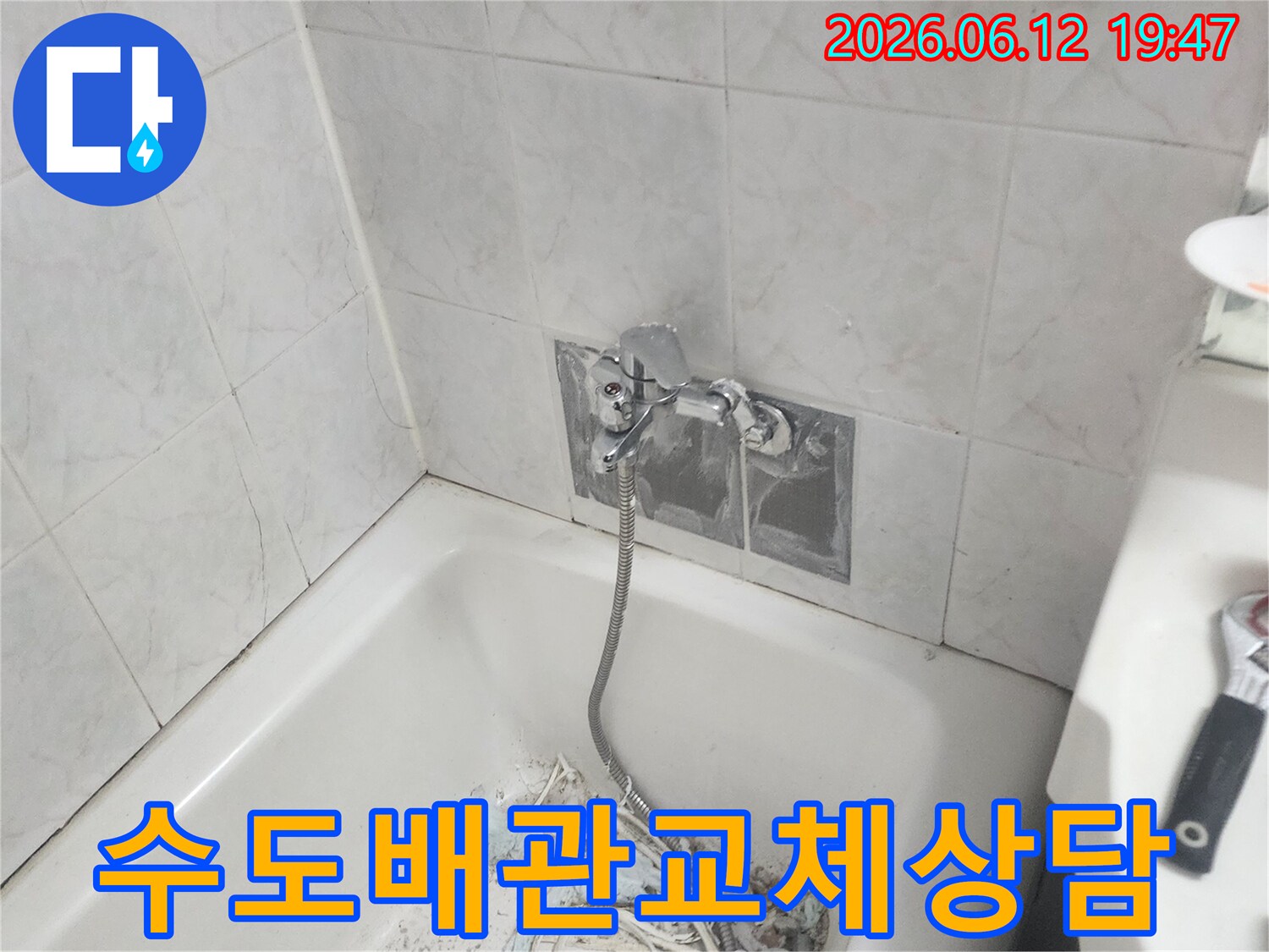 욕실 수도 배관 누수로 인해 배관 교체 작업을 진행하고 비용에 대해 고객과 상담하는 모습 - 투명한 비용으로 신뢰를 드립니다