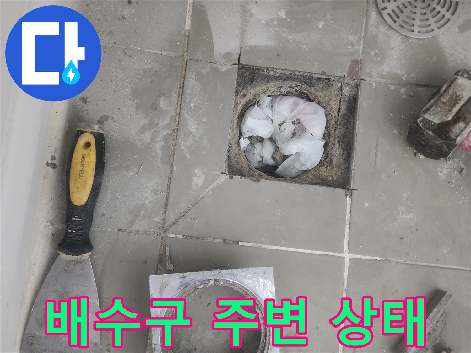 유가-제거-후-노출된-배수구-주변부-상태