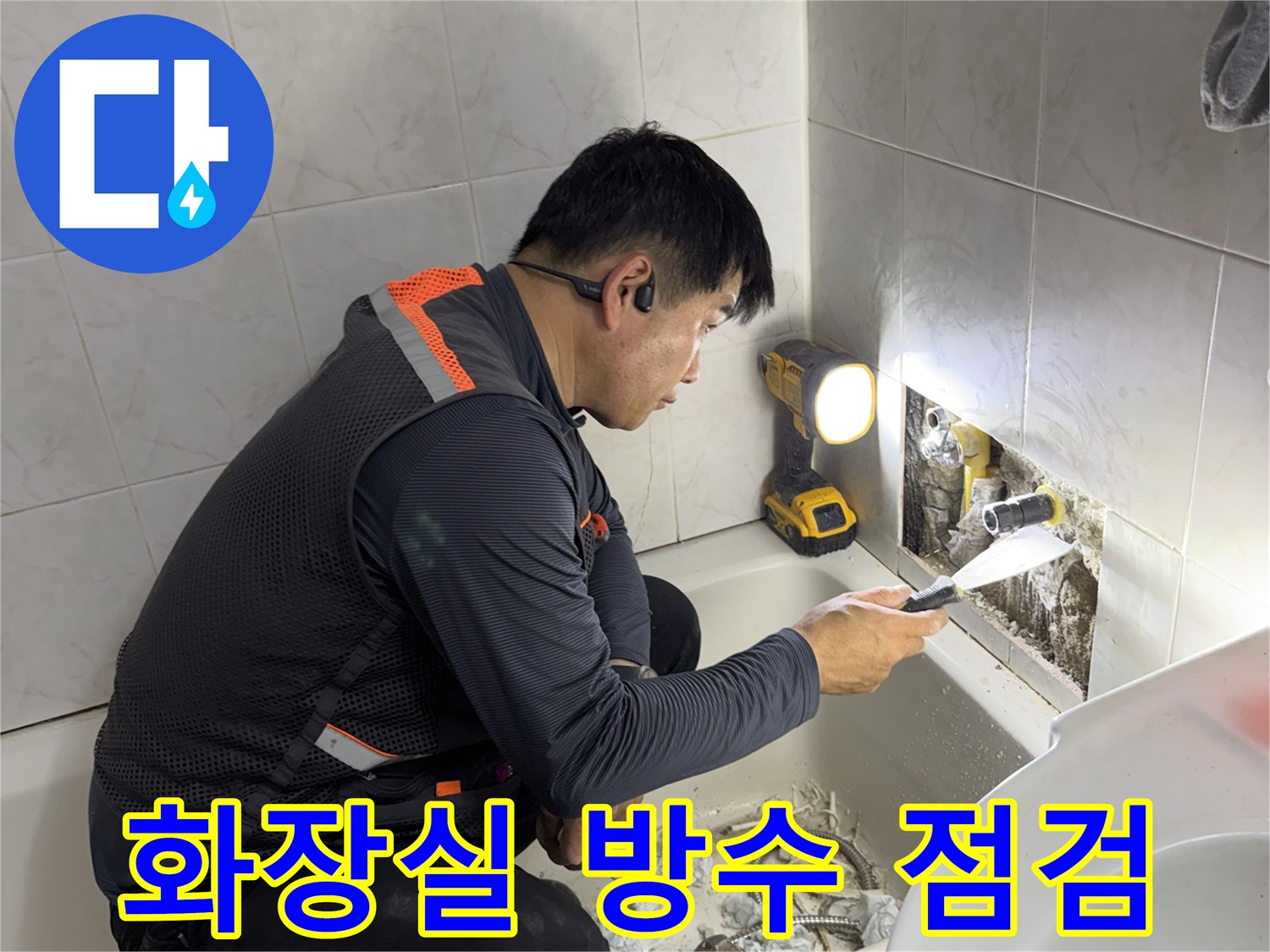조명을-사용하여-배수구-틈새를-면밀히-살피는-작업자