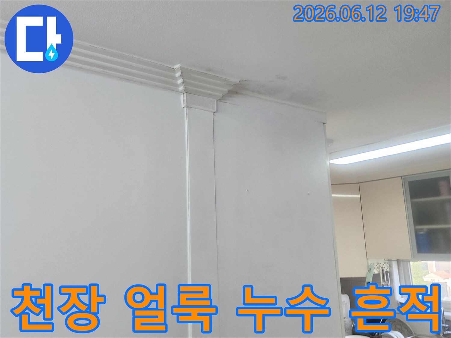 주방 천장과 벽의 이음새 부분에 물이 스며들어 생긴 얼룩과 변색이 뚜렷한 모습