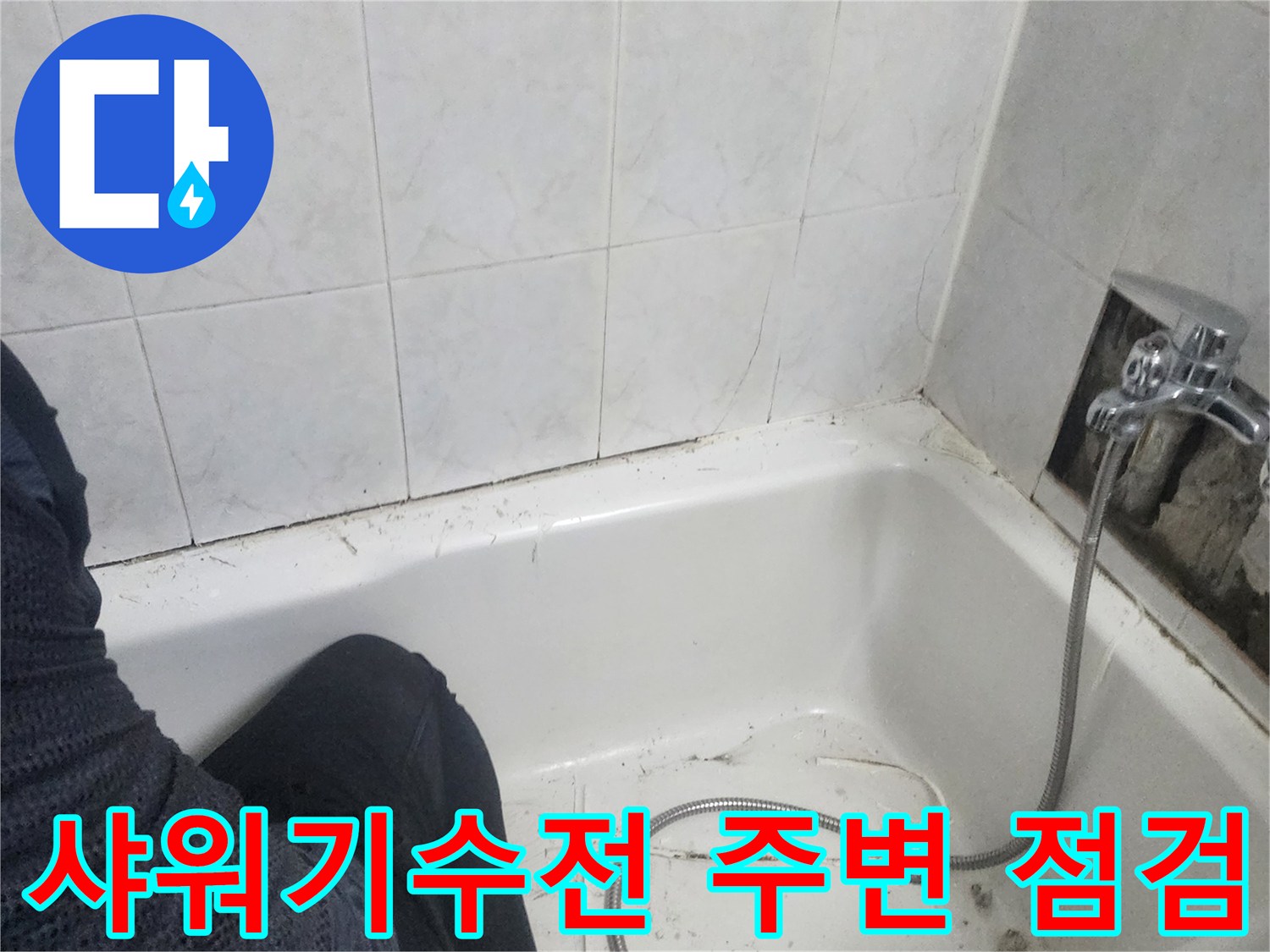 화장실-샤워기-수전-배관-주변의-균열과-습기-상태-확인