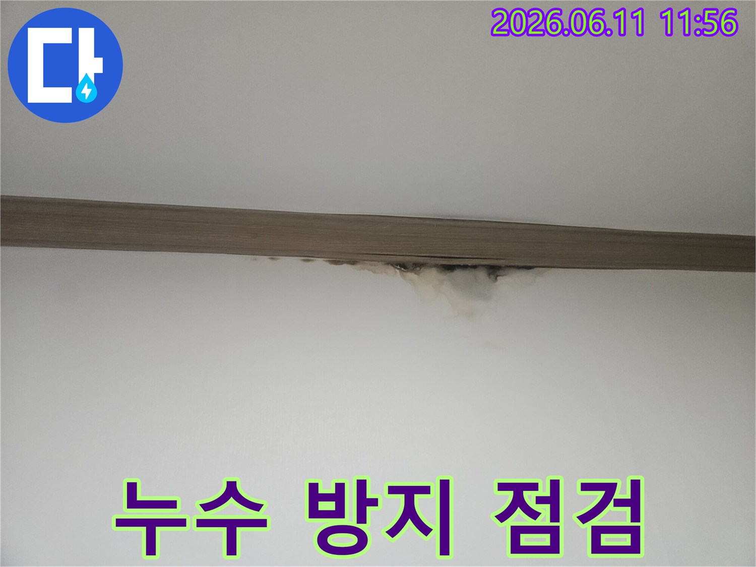 천장-경계에-발생한-물자국으로-인한-누수-현장-사진입니다