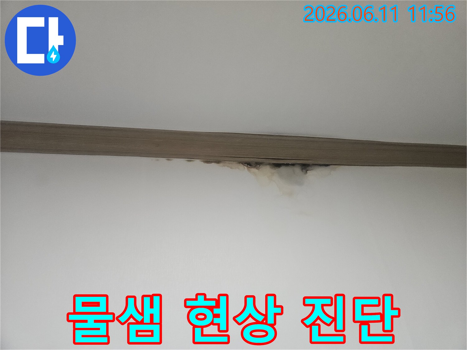 천장과 벽의 경계에-물기가 스며들어-물샘 현상이 발생한 모습